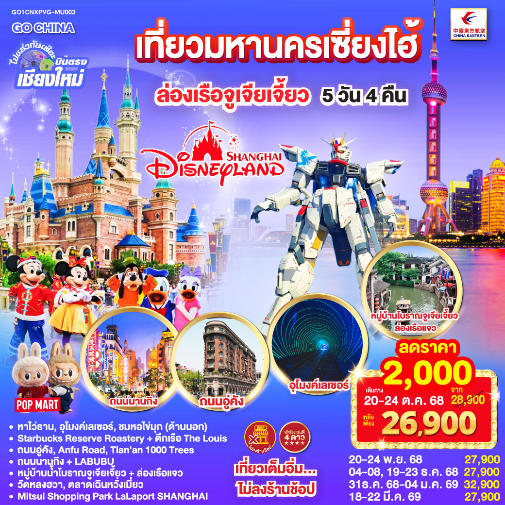 ทัวร์จีน  ไปแอ่วกันเต๊อะ..บินตรงเชียงใหม่.. เที่ยวมหานครเซี่ยงไฮ้ ล่องเรือจูเจียเจี้ยว Disneyland 5วัน 4คืน (MU)