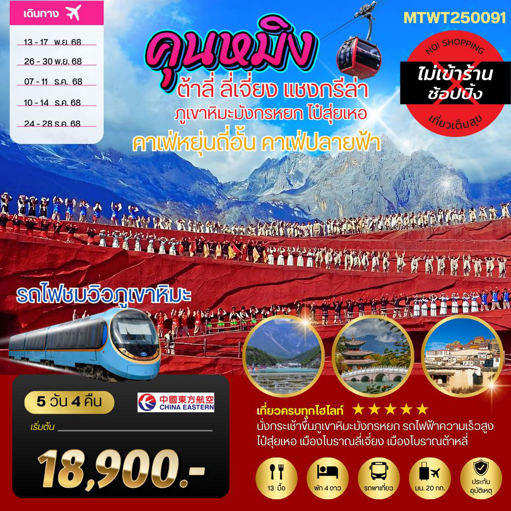 ทัวร์จีน คุนหมิง-ต้าหลี่-ลี่เจียง-แชงกรีล่า 5วัน 4คืน (MU) เช็คอินคาเฟ่ปลายฟ้า หยุ่นถี่อั้น*เที่ยวเต็มสุข ไม่เข้าร้าน*