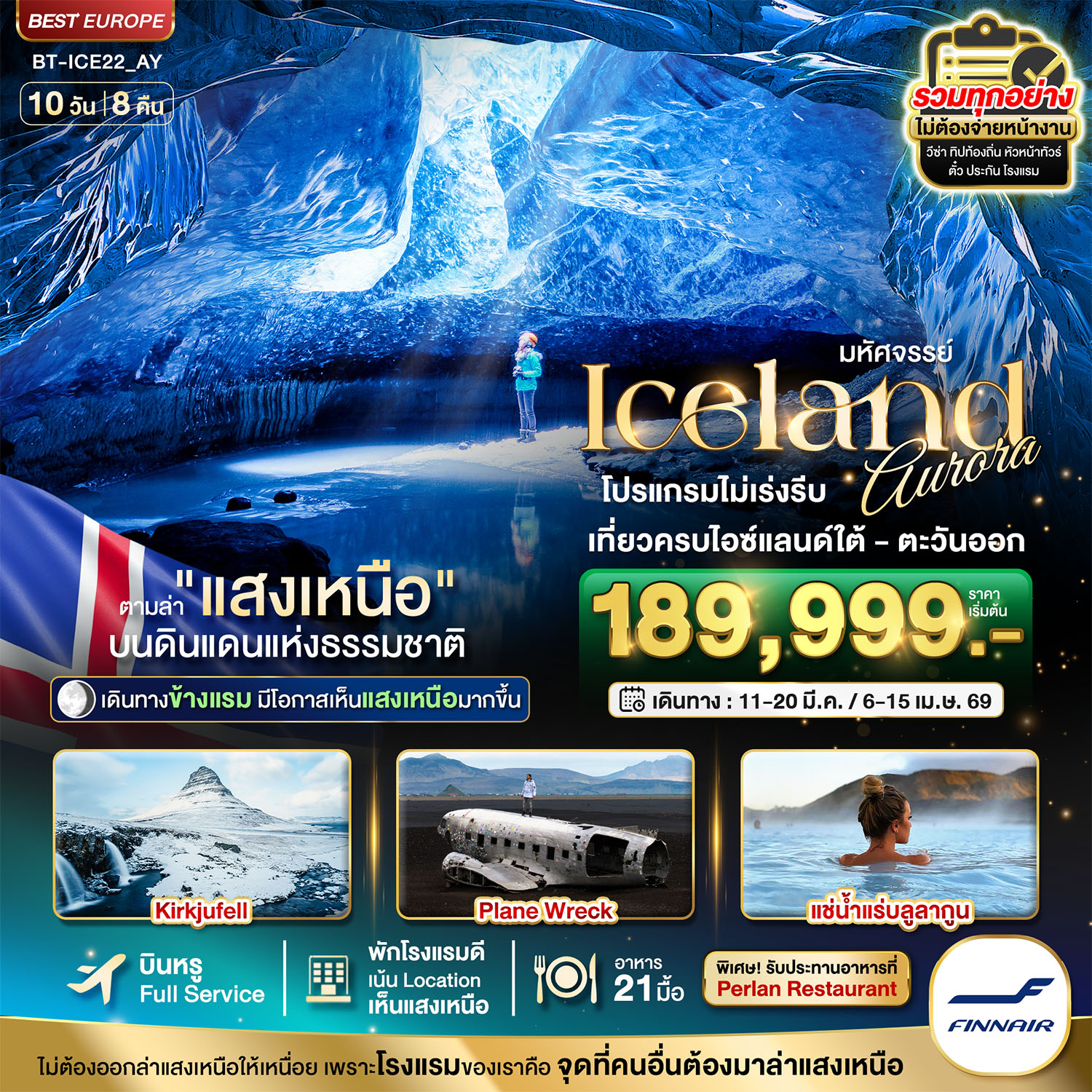 ทัวร์ไอซ์แลนด์ มหัศจรรย์...ไอซ์แลนด์ ล่าแสงเหนือ...โรงแรมเน้น Location เห็นแสงเหนือ มีโอกาสเห็นทุกคืน !!! 10วัน 8คืน (AY)