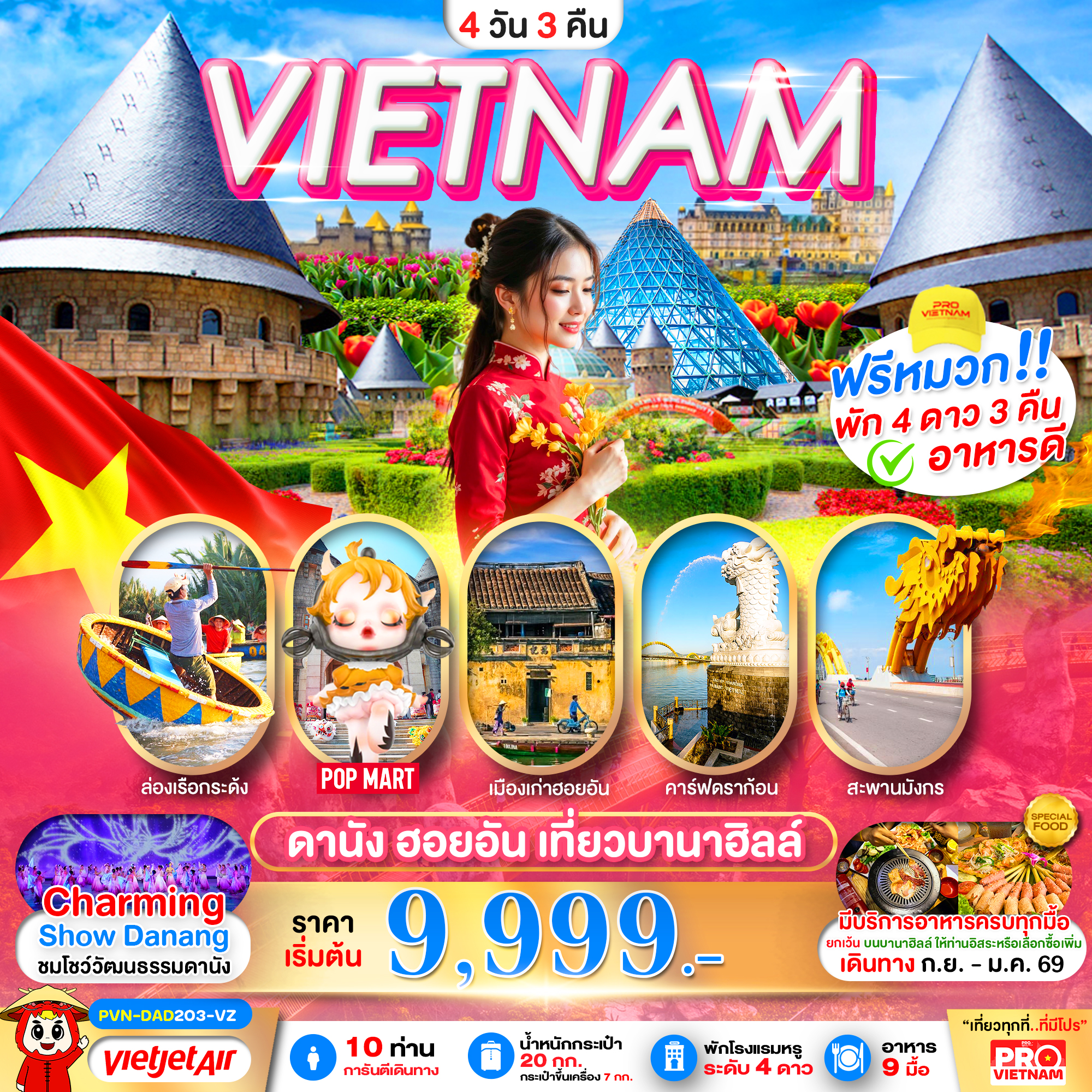 ทัวร์เวียดนาม ดานัง ฮอยอัน เที่ยวบานาฮิลล์เต็มวัน (บินสาย-กลับบ่าย)  4วัน 3คืน (VZ)