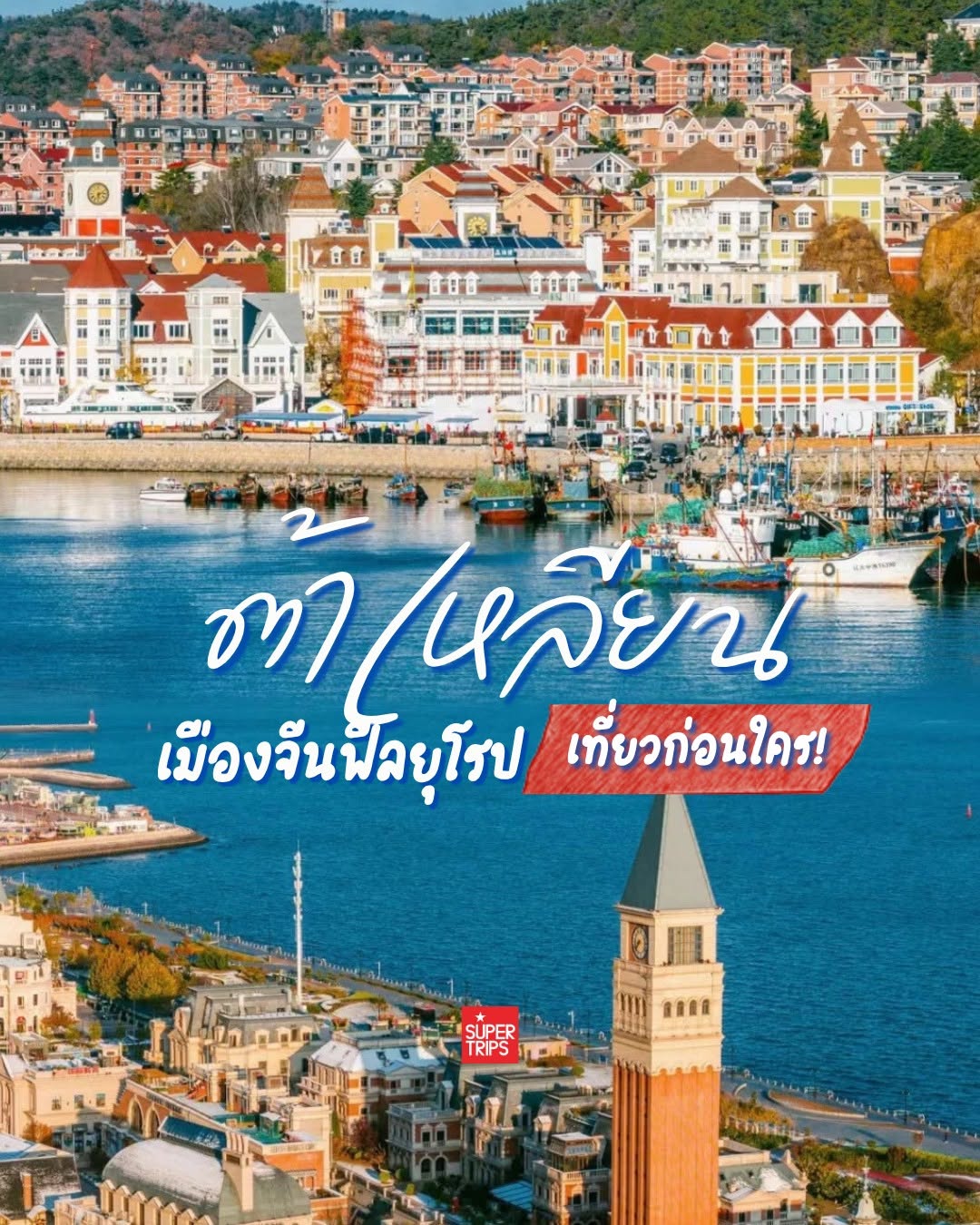 รีวิว ต้าเหลียน 2026 เมืองท่าสุดโรแมนติก จีนไวบ์ยุโรป สวยจนคิดว่าอยู่สวิตเซอร์แลนด์