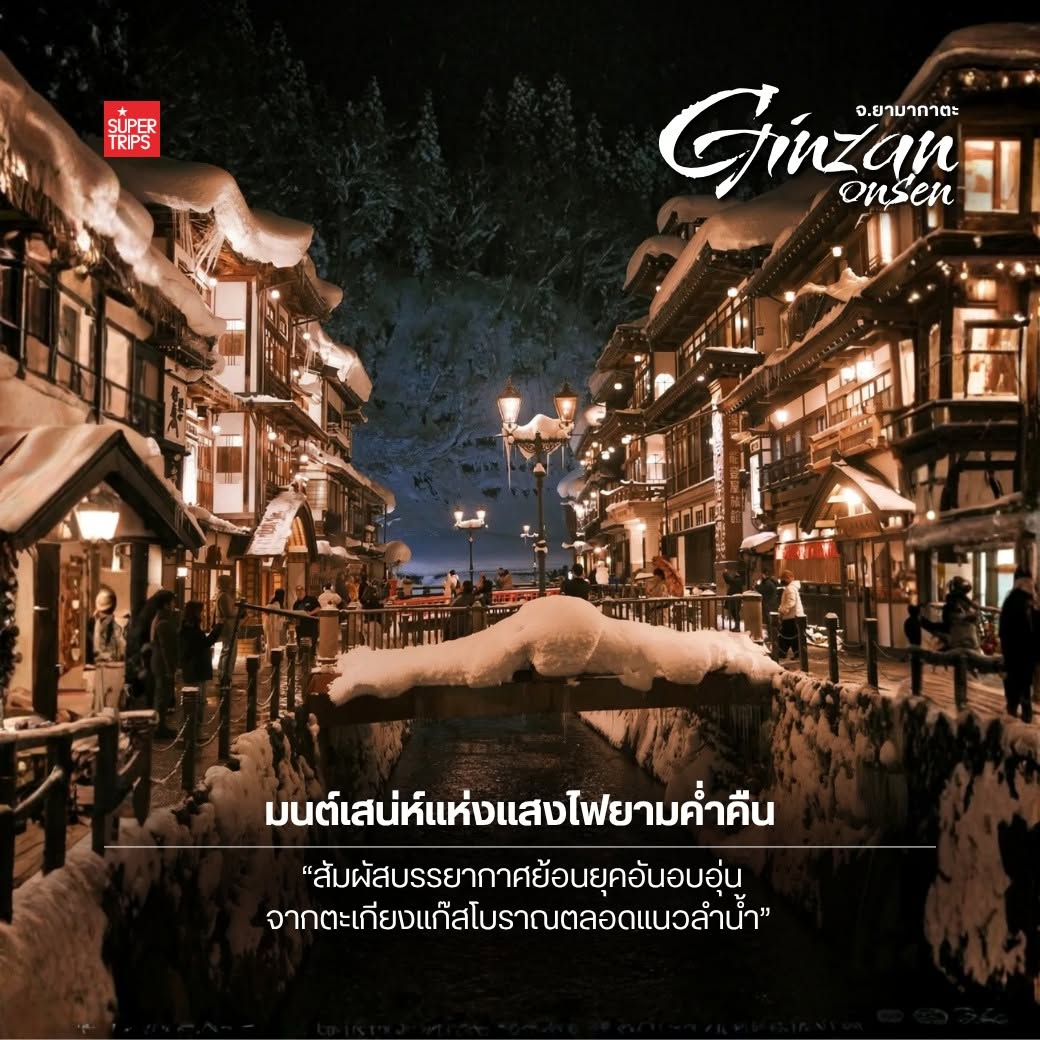 กินซัง ออนเซ็น, Ginzan Onsen, ยามากาตะ, เที่ยวโทโฮคุหน้าหนาว, หมู่บ้านออนเซ็น ญี่ปุ่น, วางแผนเที่ยวญี่ปุ่น, Supertrips