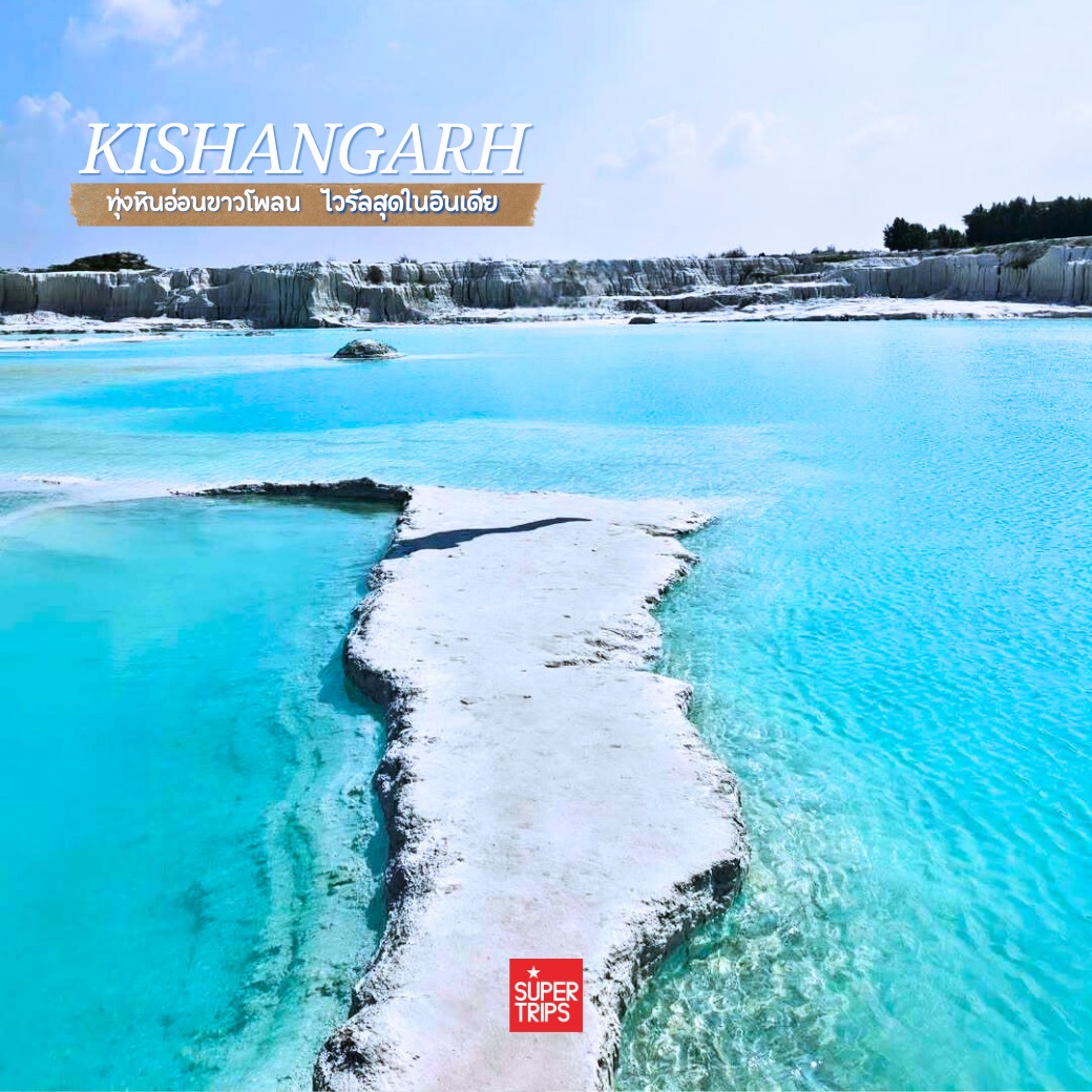 Kishangarh Marble Dumping Yard, เที่ยวอินเดีย 2026, รัฐราชสถาน, ทะเลทรายหินอ่อน, สวิตเซอร์แลนด์อินเดีย, จุดถ่ายรูปอินเดีย, ที่เที่ยวลับอินเดีย, รีวิวมาร์เบิลดัมปิ้งยาร์ด, Rajasthan travel guide, เที่ยวอัชเมียร์