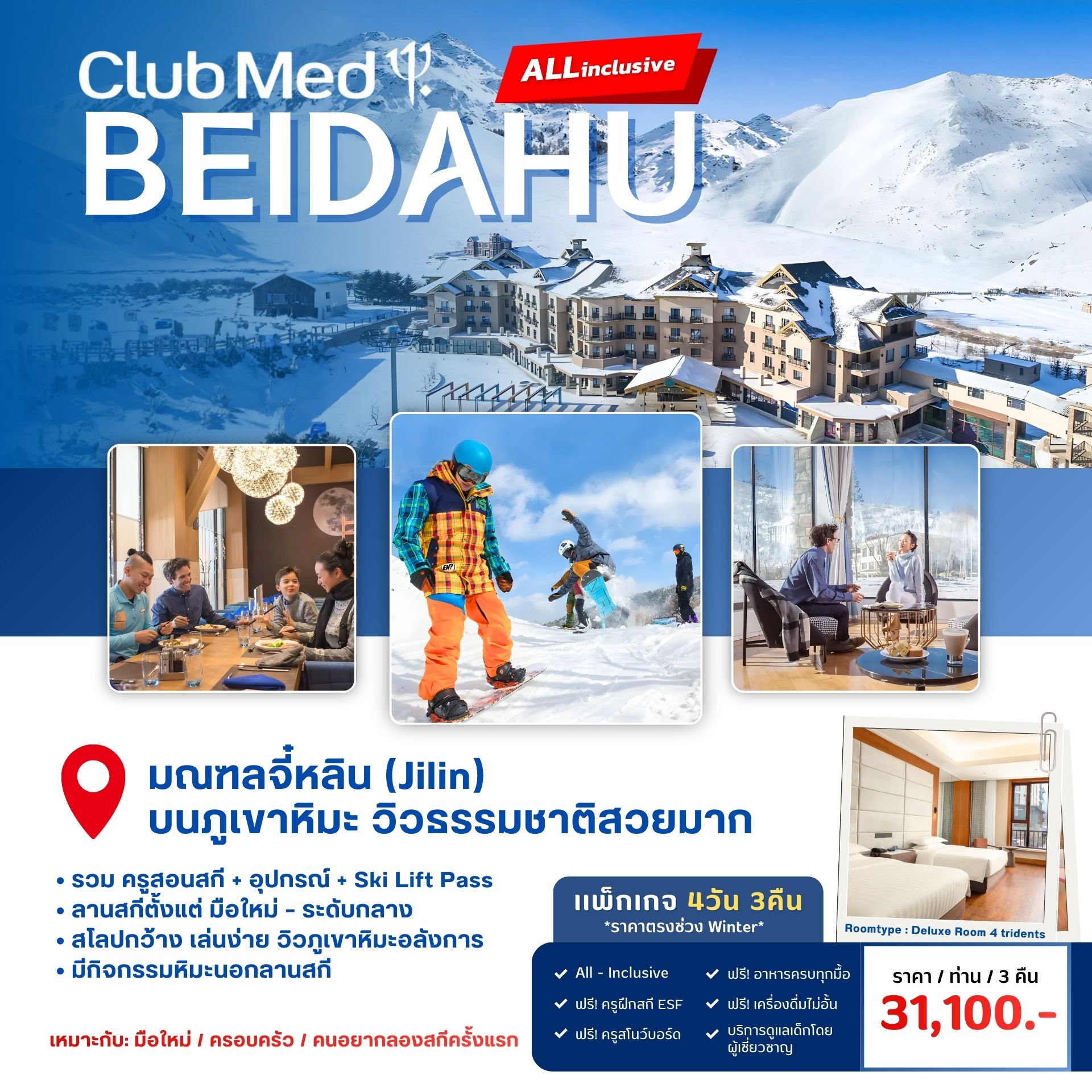 เล่นสกีที่จีน, สกีใกล้ไทย, Club Med Beidahu, Club Med Changbaishan, Club Med Yabuli, สกีจีน, รีสอร์ทสกีจีน, สกีมือใหม่, ทัวร์สกีจีน, เล่นสกีปี 2026