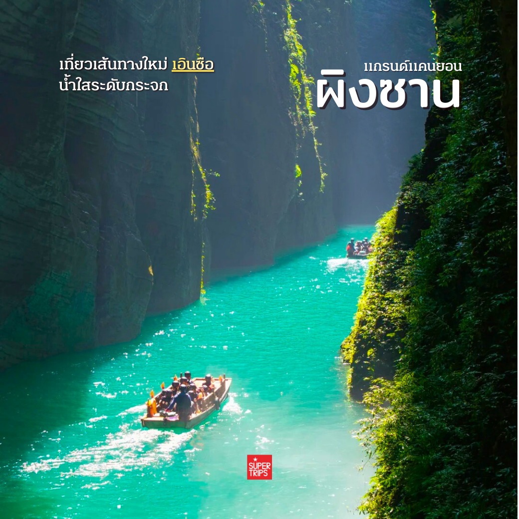 แกรนด์แคนยอนผิงซาน, Pingshan Grand Canyon, เที่ยวเอินซือ, Enshi, เที่ยวจีน 2026, ล่องเรือลอยได้ จีน, พิกัดถ่ายรูปจีน, เที่ยวจีนไม่ต้องวีซ่า, ธรรมชาติในจีน, ซูเปอร์ทริปรีวิว