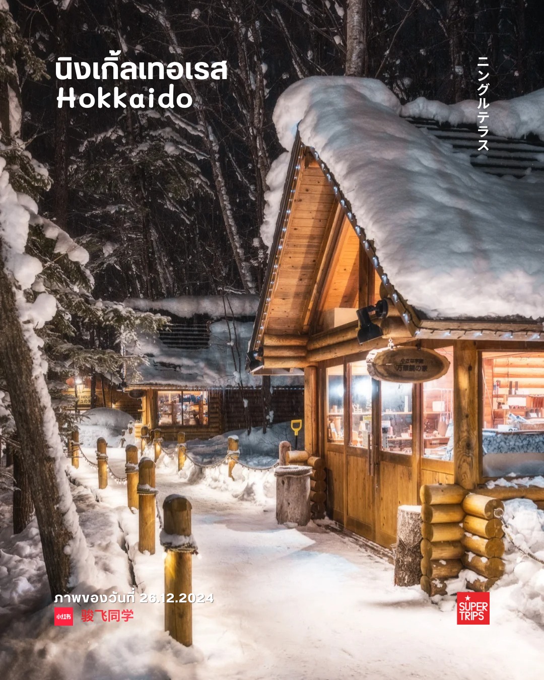 Ningle Terrace, เที่ยวฮอกไกโด, ฟุราโนะ, ที่เที่ยวฮอกไกโดหน้าหนาว, เที่ยวญี่ปุ่นฤดูหนาว, หมู่บ้านงานคราฟต์ญี่ปุ่น, ปีใหม่ฮอกไกโด