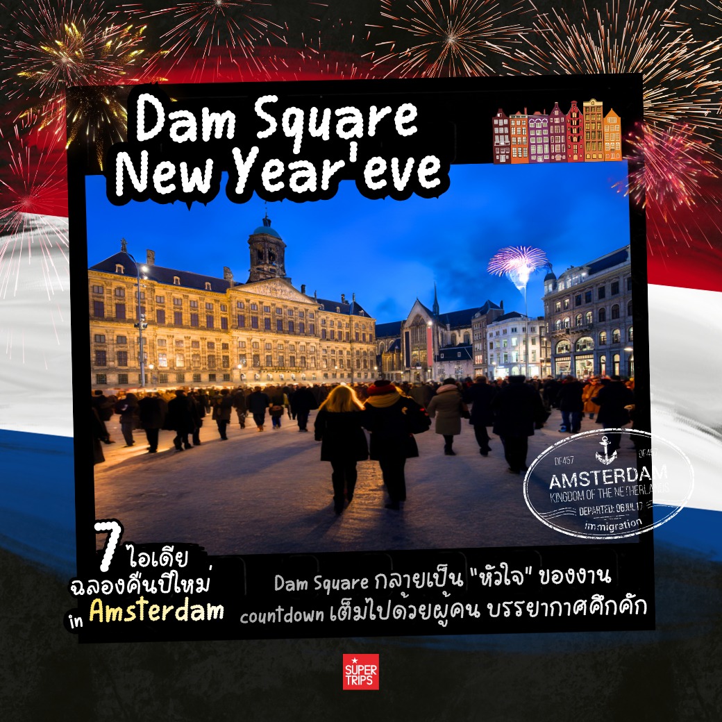 เที่ยวอัมสเตอร์ดัม, ปีใหม่อัมสเตอร์ดัม, เที่ยวเนเธอร์แลนด์, เที่ยวข้ามปียุโรป, ที่เที่ยวปีใหม่ยุโรป, อัมสเตอร์ดัมปีใหม่, เที่ยวยุโรปหน้าหนาว