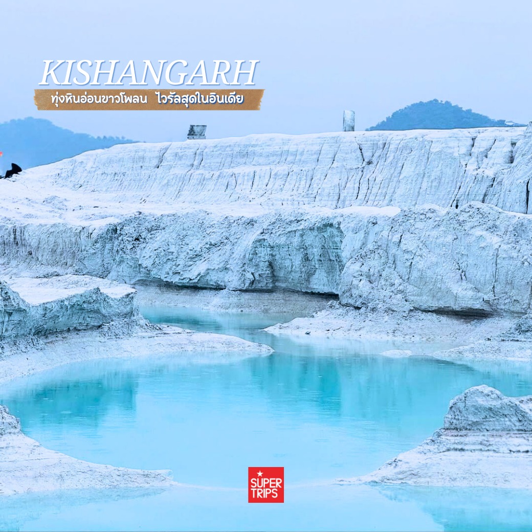 Kishangarh Marble Dumping Yard, เที่ยวอินเดีย 2026, รัฐราชสถาน, ทะเลทรายหินอ่อน, สวิตเซอร์แลนด์อินเดีย, จุดถ่ายรูปอินเดีย, ที่เที่ยวลับอินเดีย, รีวิวมาร์เบิลดัมปิ้งยาร์ด, Rajasthan travel guide, เที่ยวอัชเมียร์