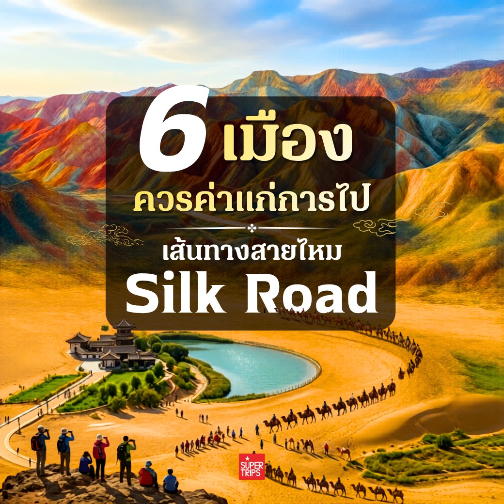 เจาะลึก 6 เมืองไฮไลต์เส้นทางสายไหมจีน 2026 มรดกโลกที่ต้องไปเยือน