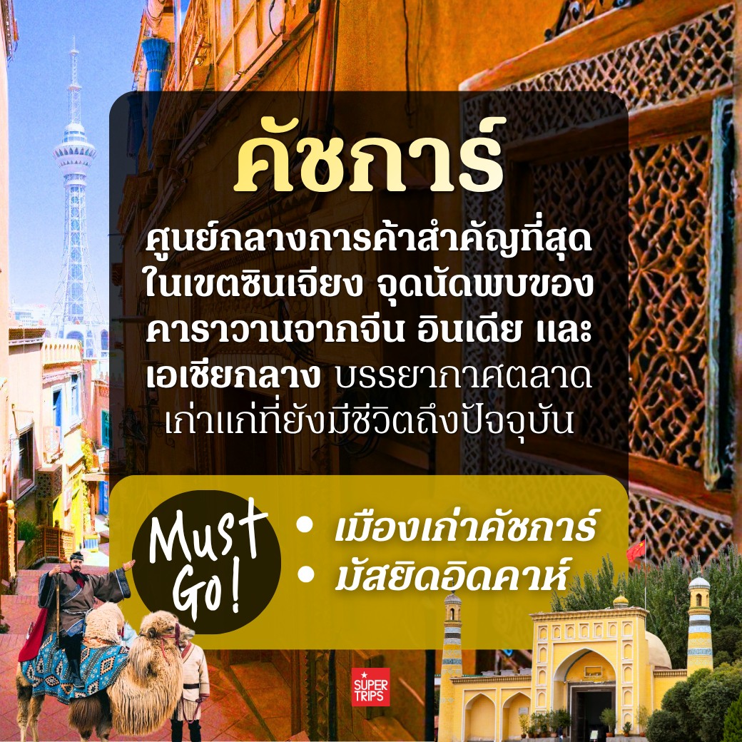 เส้นทางสายไหม, เที่ยวจีน 2026, ซีอาน, ตุนหวง, จางเย่, เขาสายรุ้ง, ถ้ำม่อเกาคู, คัชการ์, Supertrips, ซูเปอร์ทริปส์, รีวิวเที่ยวจีน, เส้นทางสายไหมฝั่งจีน