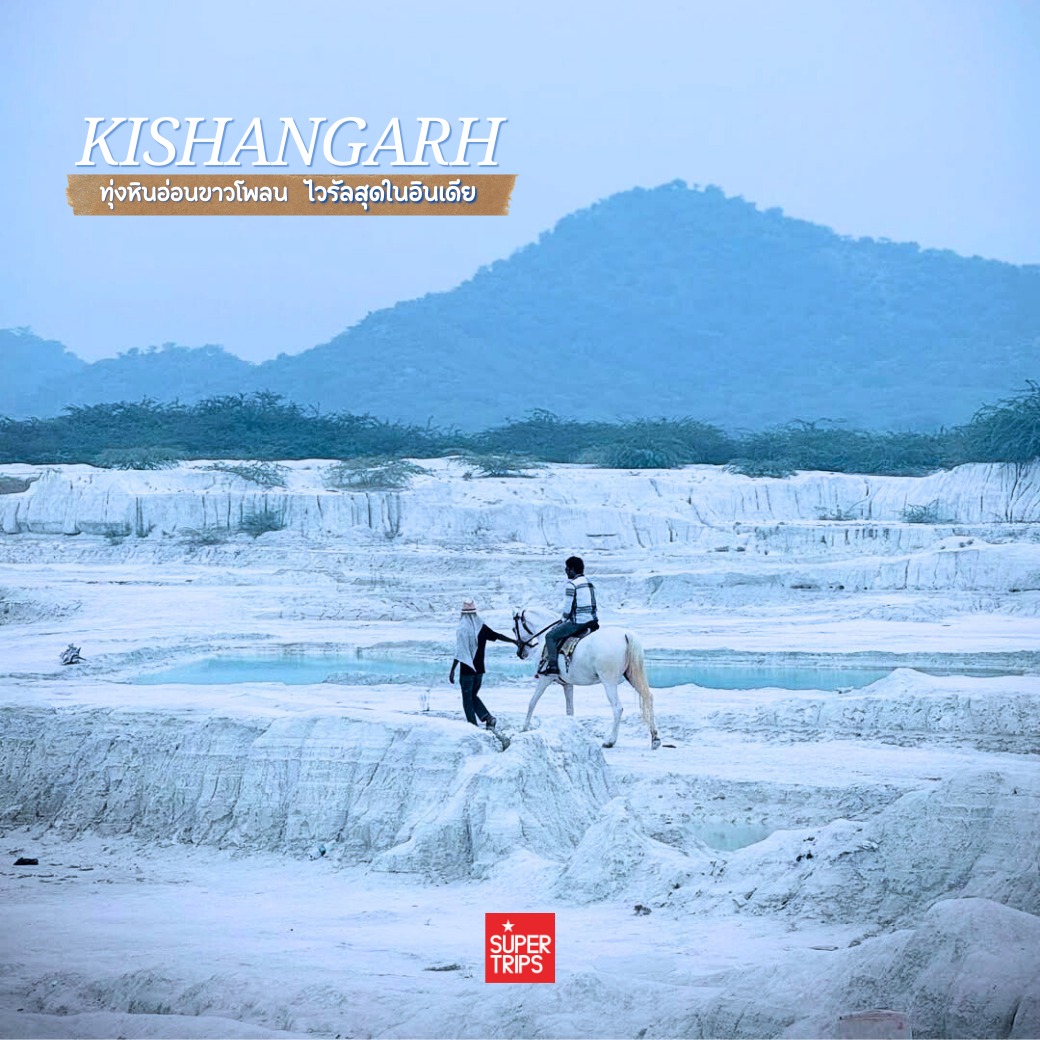 Kishangarh Marble Dumping Yard, เที่ยวอินเดีย 2026, รัฐราชสถาน, ทะเลทรายหินอ่อน, สวิตเซอร์แลนด์อินเดีย, จุดถ่ายรูปอินเดีย, ที่เที่ยวลับอินเดีย, รีวิวมาร์เบิลดัมปิ้งยาร์ด, Rajasthan travel guide, เที่ยวอัชเมียร์