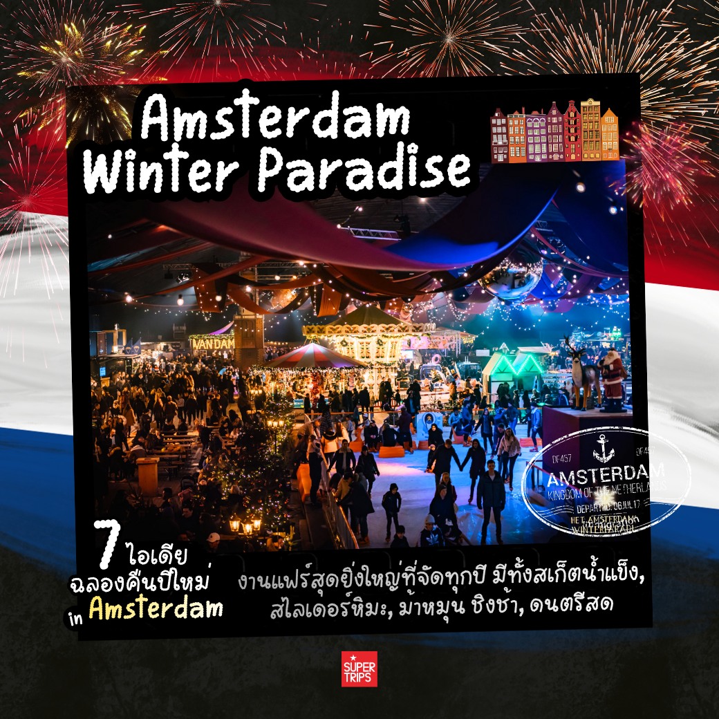 เที่ยวอัมสเตอร์ดัม, ปีใหม่อัมสเตอร์ดัม, เที่ยวเนเธอร์แลนด์, เที่ยวข้ามปียุโรป, ที่เที่ยวปีใหม่ยุโรป, อัมสเตอร์ดัมปีใหม่, เที่ยวยุโรปหน้าหนาว