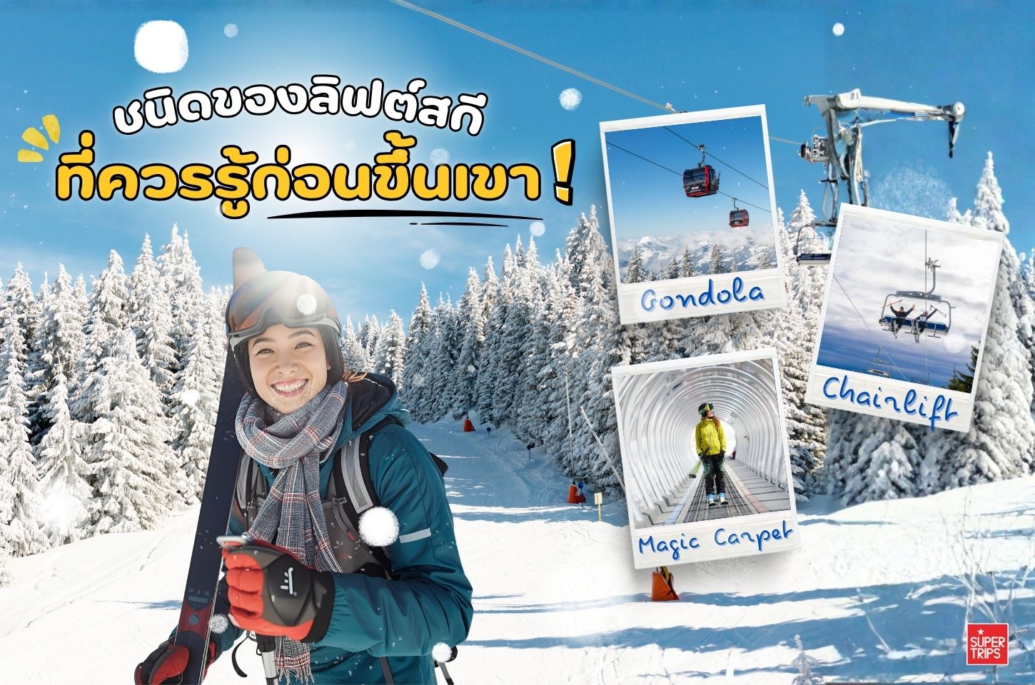 ชนิดของลิฟต์สกีที่ควรรู้ก่อนขึ้นเขา | คู่มือมือใหม่สำหรับการเล่นสกีและสโนว์บอร์ด