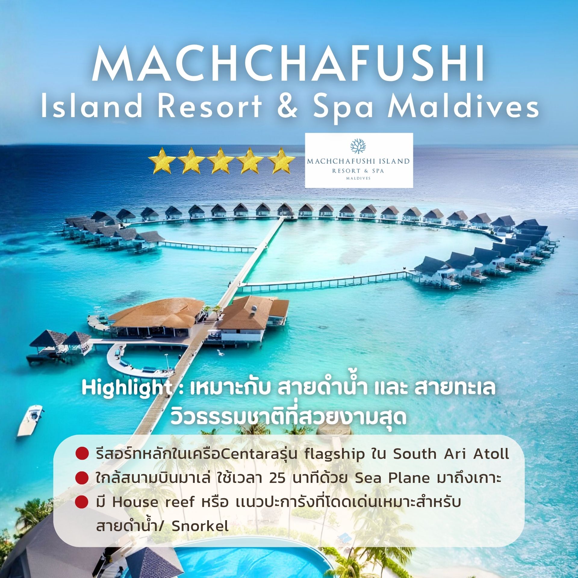 Centara Maldives, Centara All Inclusive Maldives, รีสอร์ทมัลดีฟส์ Centara, Maldives All Inclusive, เที่ยวมัลดีฟส์, Centara Ras Fushi, Centara Mirage Lagoon, Centara Grand Lagoon, Machchafushi Maldives, รีสอร์ทมัลดีฟส์ แนะนำ