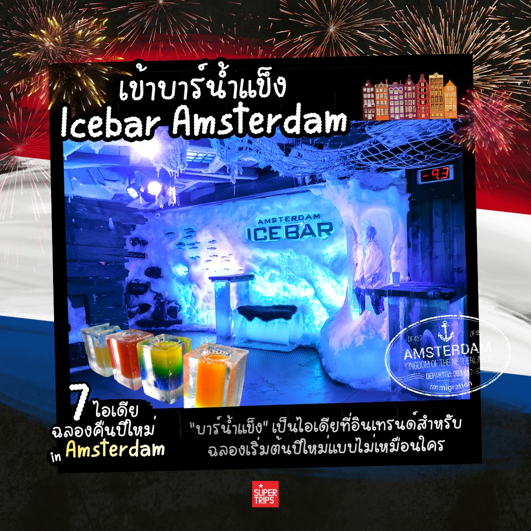 เที่ยวอัมสเตอร์ดัม, ปีใหม่อัมสเตอร์ดัม, เที่ยวเนเธอร์แลนด์, เที่ยวข้ามปียุโรป, ที่เที่ยวปีใหม่ยุโรป, อัมสเตอร์ดัมปีใหม่, เที่ยวยุโรปหน้าหนาว