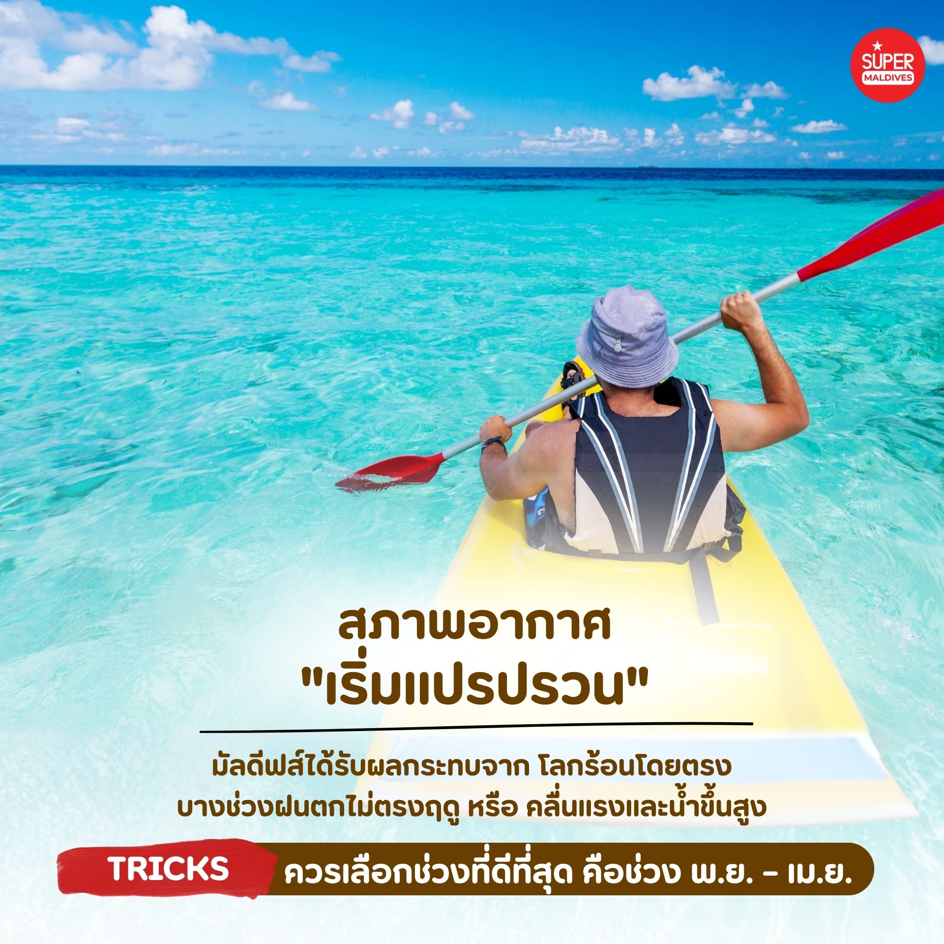 มัลดีฟส์ 2026, เที่ยวมัลดีฟส์, รีสอร์ทมัลดีฟส์, All Inclusive Maldives, House Reef Maldives, เที่ยวมัลดีฟส์ช่วงไหนดี, มัลดีฟส์หน้าหนาว, แพ็กเกจมัลดีฟส์, รีวิวมัลดีฟส์, วางแผนเที่ยวมัลดีฟส์