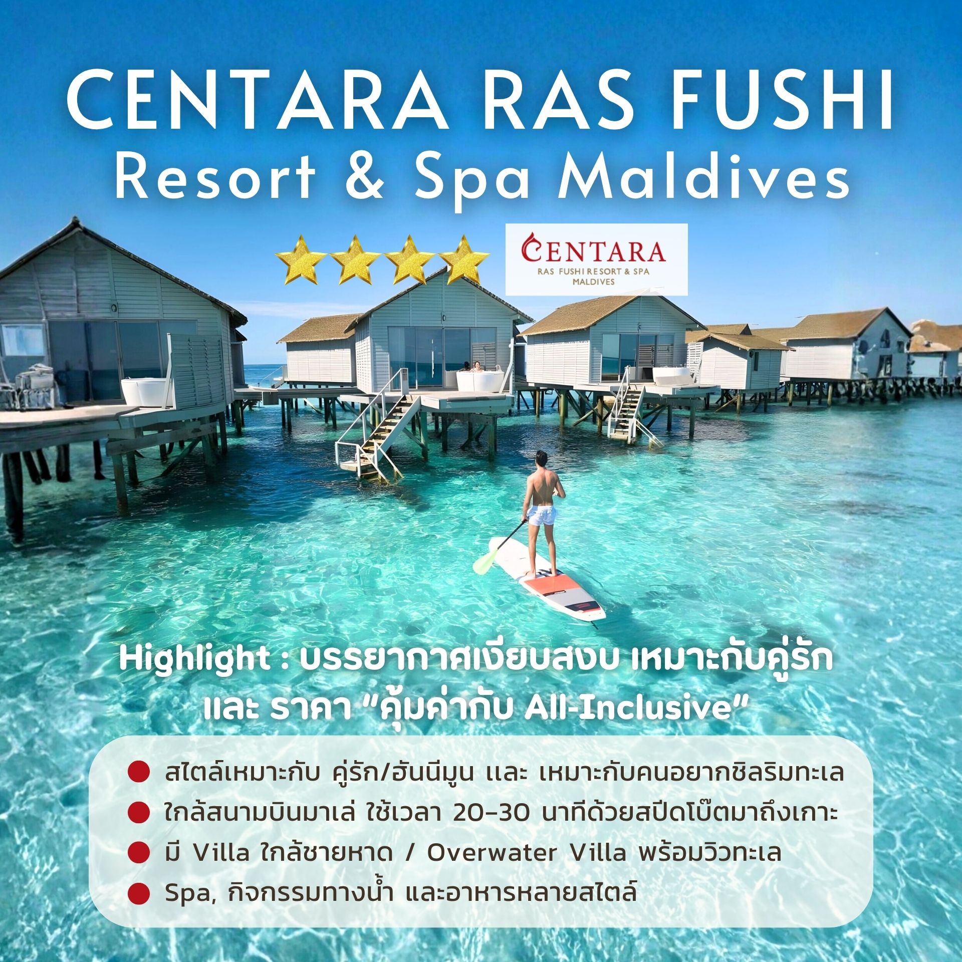 Centara Maldives, Centara All Inclusive Maldives, รีสอร์ทมัลดีฟส์ Centara, Maldives All Inclusive, เที่ยวมัลดีฟส์, Centara Ras Fushi, Centara Mirage Lagoon, Centara Grand Lagoon, Machchafushi Maldives, รีสอร์ทมัลดีฟส์ แนะนำ