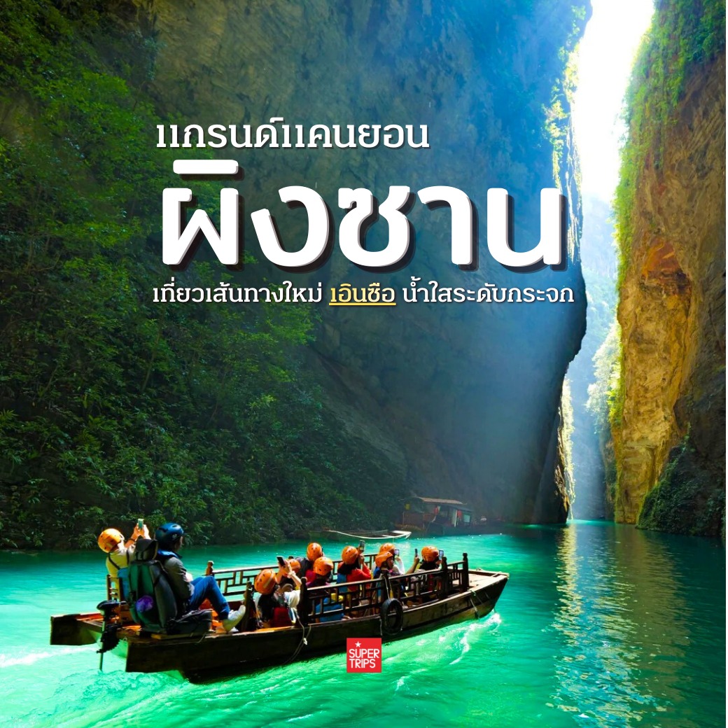 รีวิว แกรนด์แคนยอนผิงซาน (Pingshan Grand Canyon) เอินซือ พิกัดล่องเรือ 