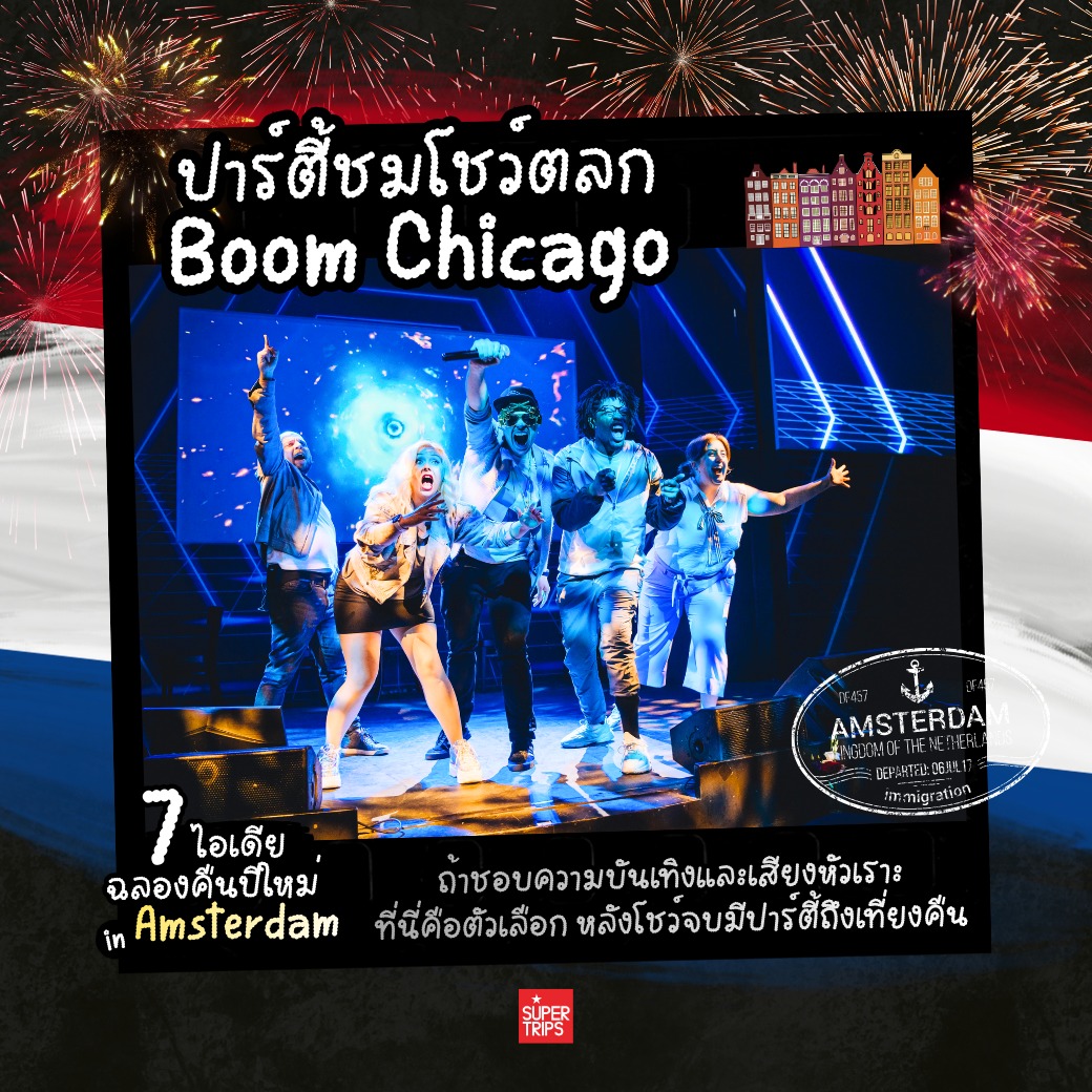 เที่ยวอัมสเตอร์ดัม, ปีใหม่อัมสเตอร์ดัม, เที่ยวเนเธอร์แลนด์, เที่ยวข้ามปียุโรป, ที่เที่ยวปีใหม่ยุโรป, อัมสเตอร์ดัมปีใหม่, เที่ยวยุโรปหน้าหนาว