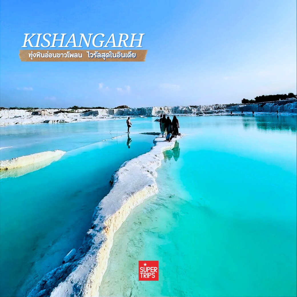 Kishangarh Marble Dumping Yard, เที่ยวอินเดีย 2026, รัฐราชสถาน, ทะเลทรายหินอ่อน, สวิตเซอร์แลนด์อินเดีย, จุดถ่ายรูปอินเดีย, ที่เที่ยวลับอินเดีย, รีวิวมาร์เบิลดัมปิ้งยาร์ด, Rajasthan travel guide, เที่ยวอัชเมียร์