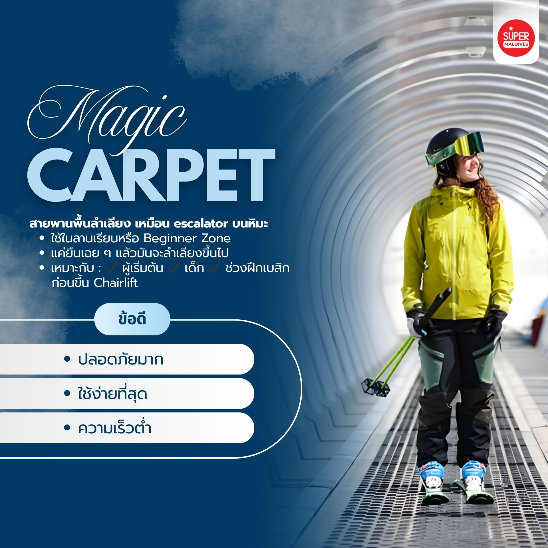 ลิฟต์สกี, ชนิดของลิฟต์สกี, Gondola คืออะไร, Chairlift คืออะไร, Magic Carpet สกี, คู่มือสกีมือใหม่, เล่นสกีญี่ปุ่น, เล่นสกียุโรป, อุปกรณ์สกี, วิธีขึ้นลิฟต์สกี