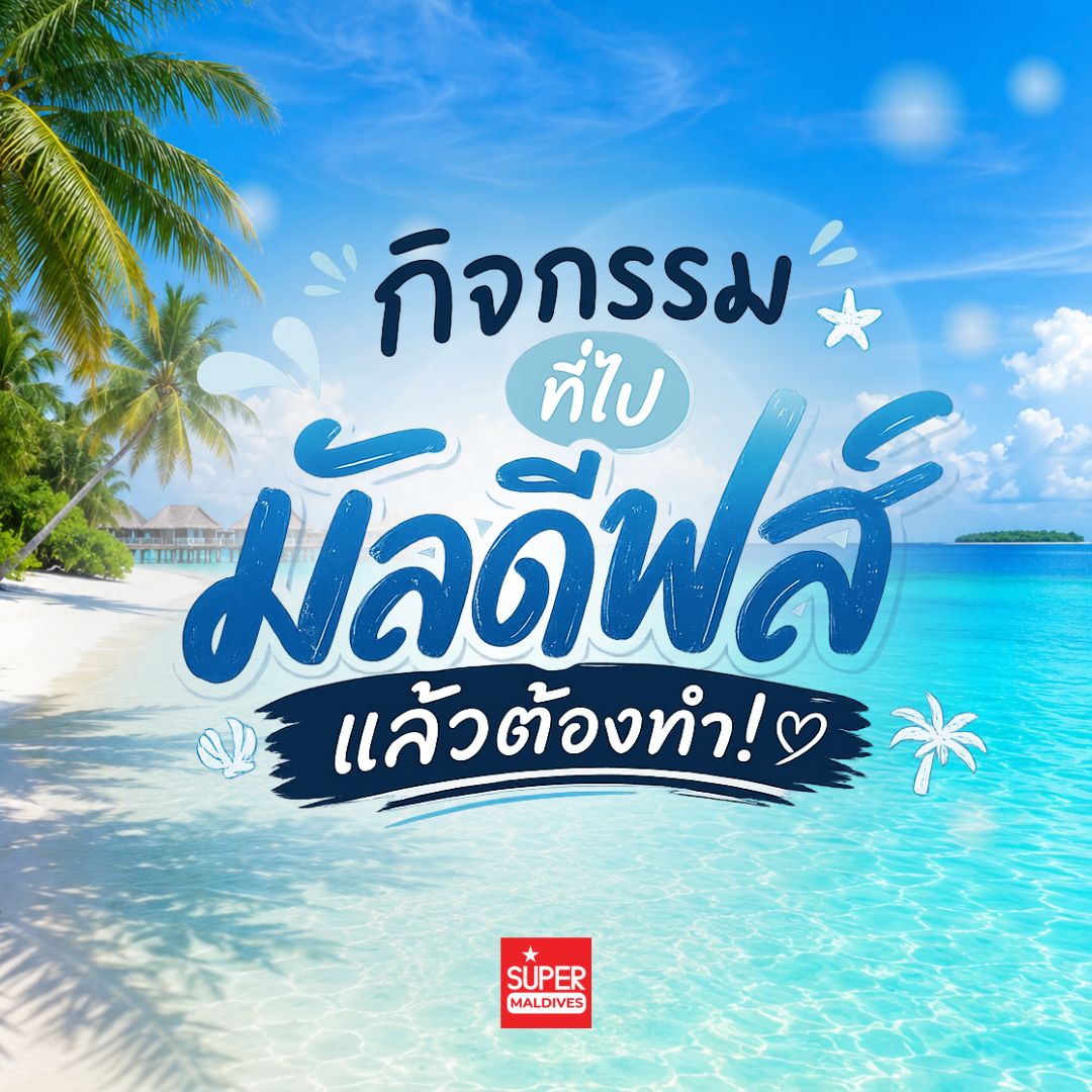 4 กิจกรรมโรแมนติกที่มัลดีฟส์ เติมเต็มทริปในฝันที่คุณต้องลองสักครั้ง