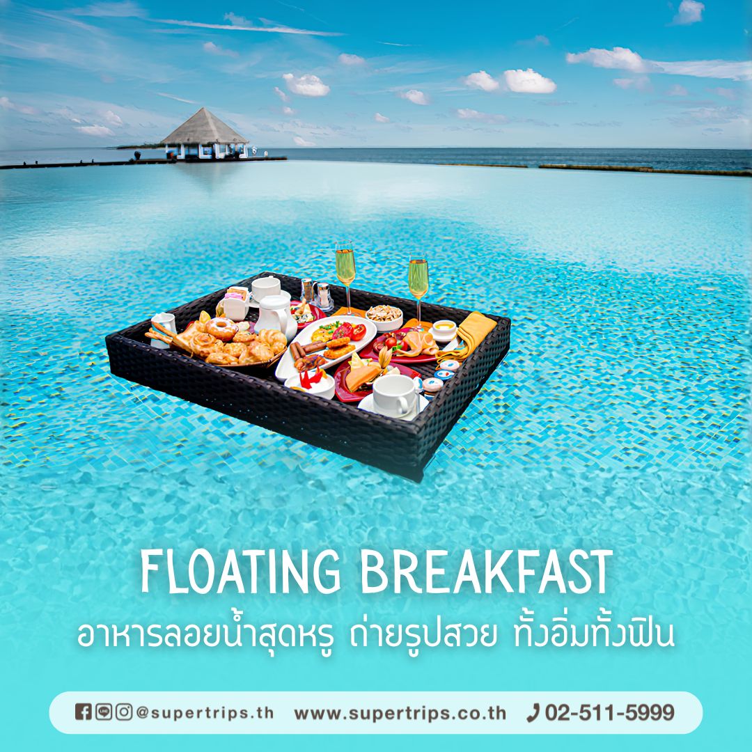 เที่ยวมัลดีฟส์, กิจกรรมมัลดีฟส์, มัลดีฟส์ โรแมนติก, Floating Breakfast มัลดีฟส์, ดินเนอร์ริมหาด มัลดีฟส์, วางแผนเที่ยวมัลดีฟส์, รีวิวมัลดีฟส์