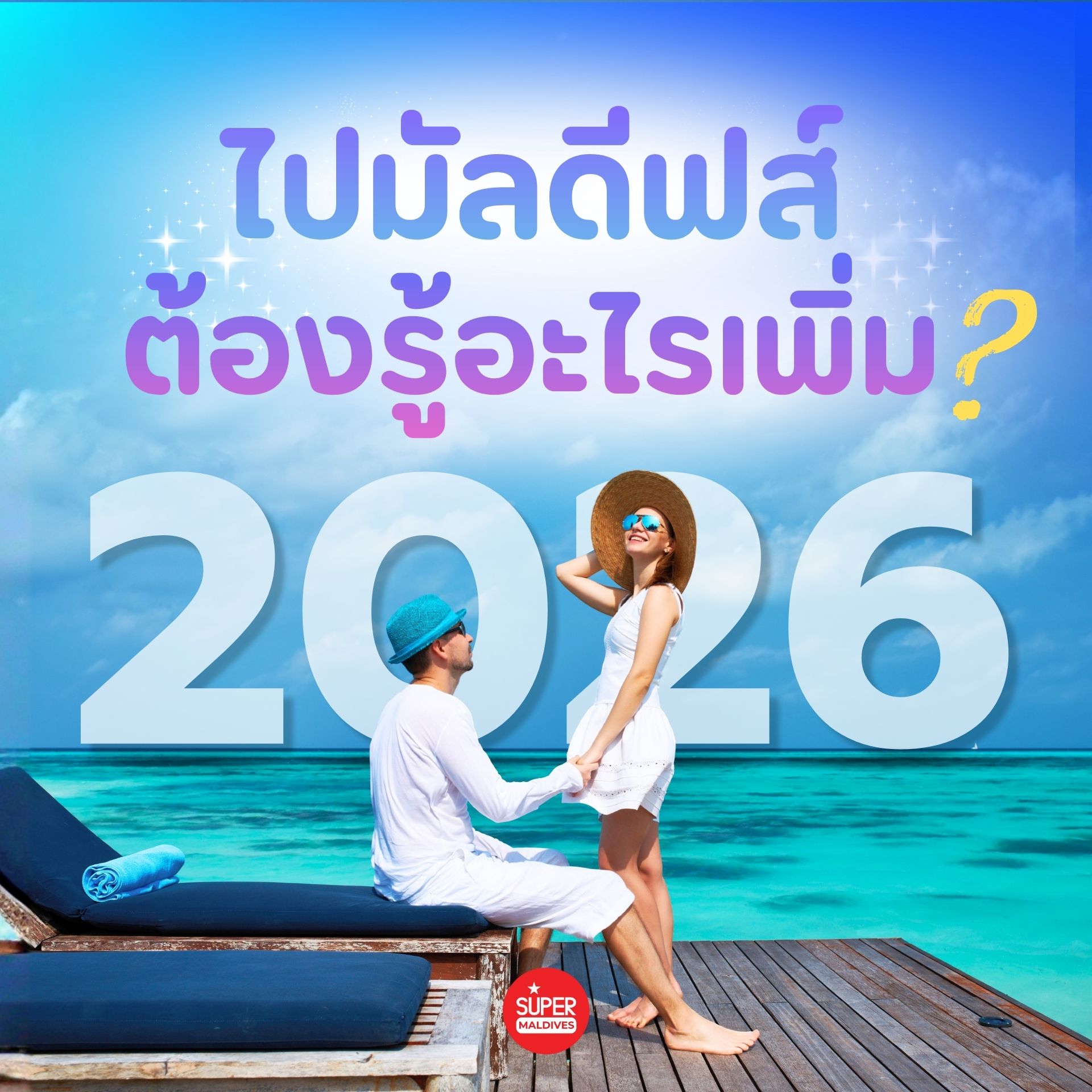 เที่ยวมัลดีฟส์ 2026 ต้องรู้อะไรบ้าง? วางแผนเที่ยวให้คุ้ม ฟินกว่าเดิม