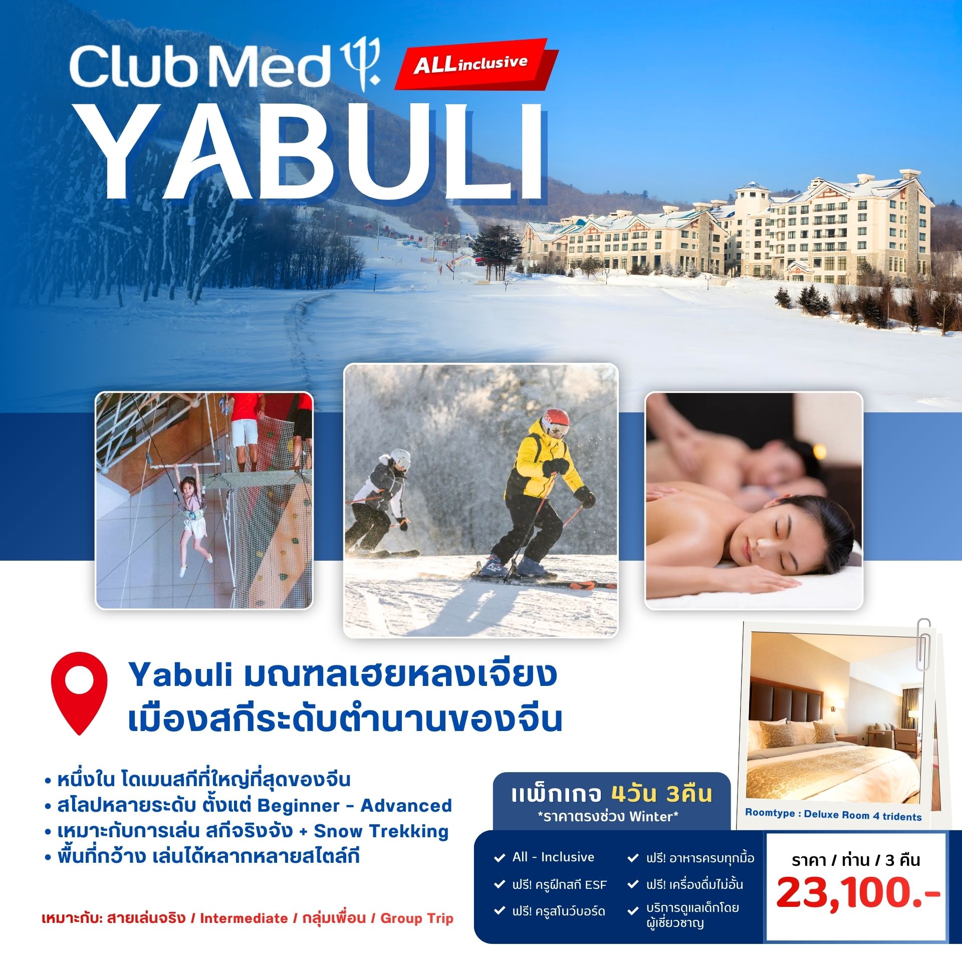 เล่นสกีที่จีน, สกีใกล้ไทย, Club Med Beidahu, Club Med Changbaishan, Club Med Yabuli, สกีจีน, รีสอร์ทสกีจีน, สกีมือใหม่, ทัวร์สกีจีน, เล่นสกีปี 2026