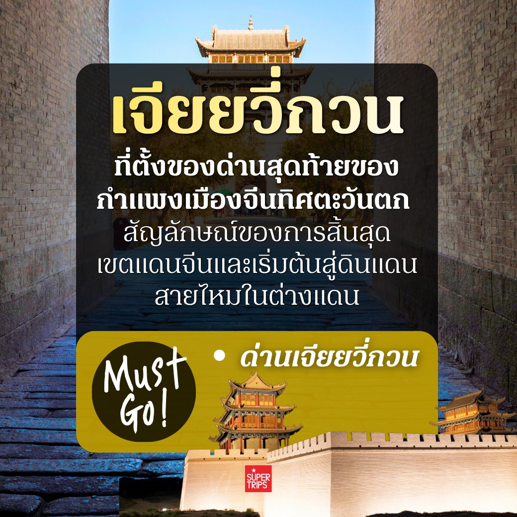 เส้นทางสายไหม, เที่ยวจีน 2026, ซีอาน, ตุนหวง, จางเย่, เขาสายรุ้ง, ถ้ำม่อเกาคู, คัชการ์, Supertrips, ซูเปอร์ทริปส์, รีวิวเที่ยวจีน, เส้นทางสายไหมฝั่งจีน
