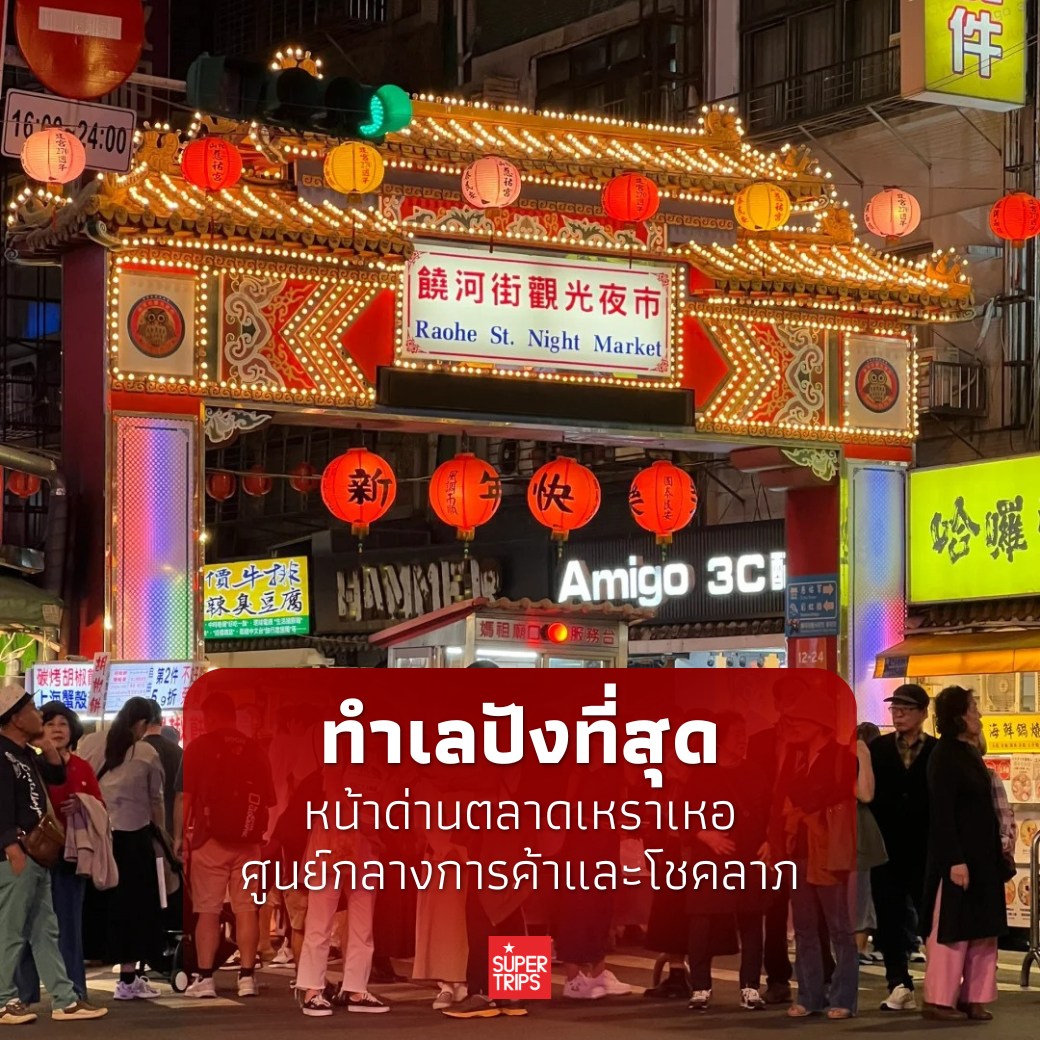 วัดซงซาน ฉือโย่ว, เที่ยวไทเป 2026, สายมูไต้หวัน, ขอพรการเงิน ไต้หวัน, ตลาดเหราเหอ, Supertrips, Songshan Ciyou Temple guide
