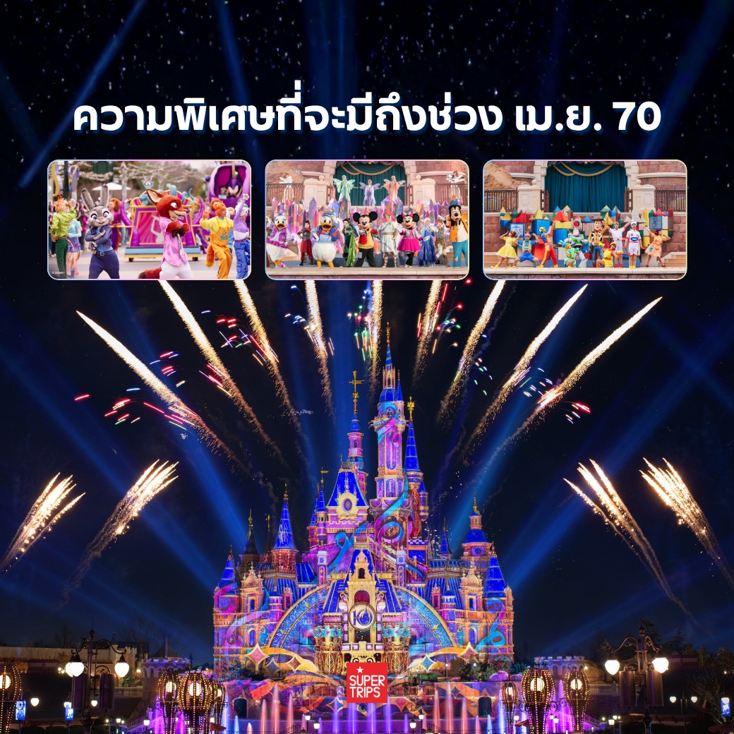 Shanghai Disneyland 10th Anniversary, เซี่ยงไฮ้ดิสนีย์แลนด์ 2026, เที่ยวเซี่ยงไฮ้, With You It's Magic, รีวิว Zootopia Shanghai, Supertrips