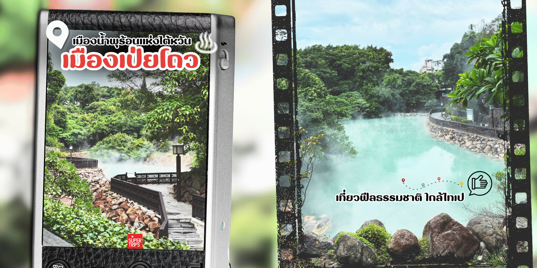 เป่ยโถว (Beitou): อัญมณีแห่งน้ำพุร้อนใกล้ไทเป ที่คุณไม่ควรพลาด