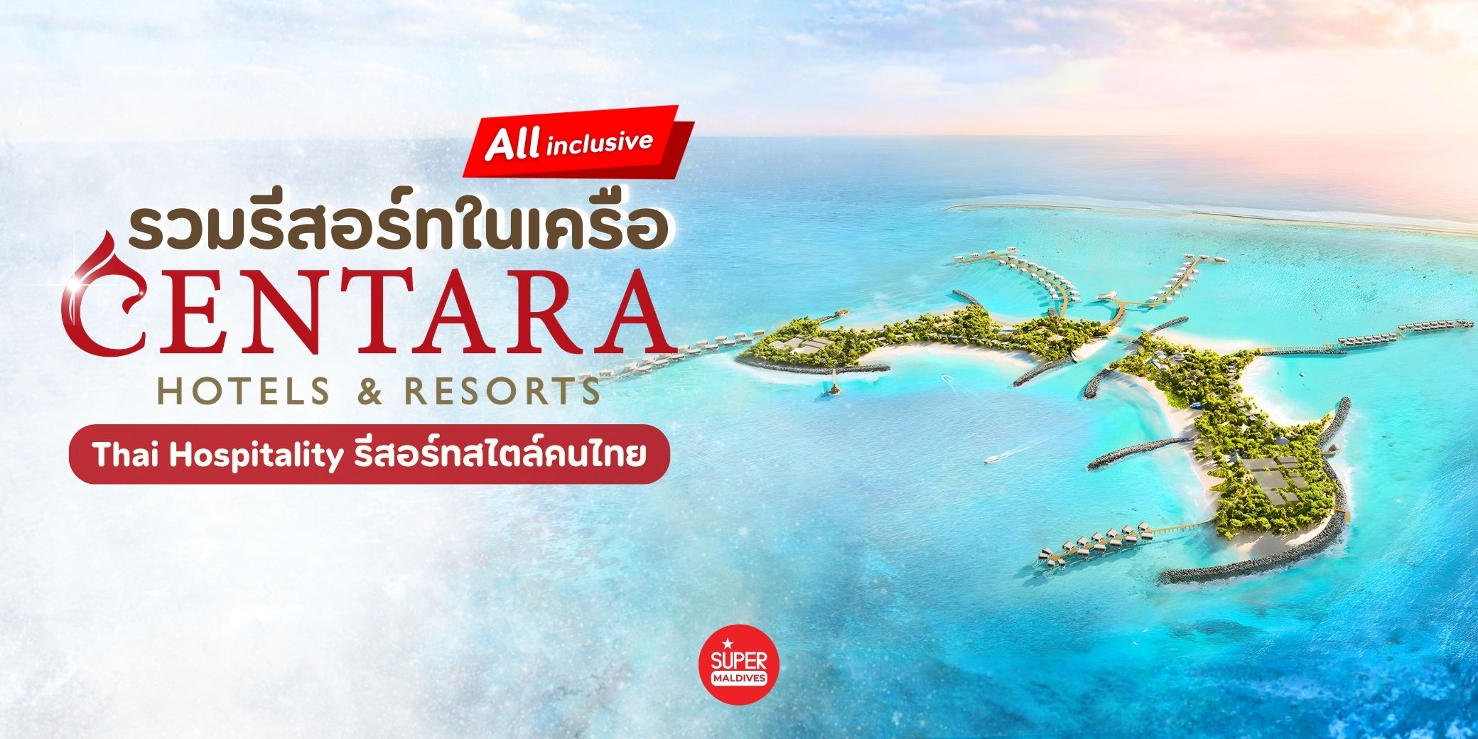 รวมรีสอร์ท Centara Maldives All-Inclusive | เที่ยวมัลดีฟส์ ครบ คุ้ม น่าพัก