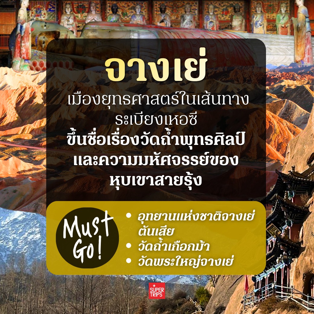 เส้นทางสายไหม, เที่ยวจีน 2026, ซีอาน, ตุนหวง, จางเย่, เขาสายรุ้ง, ถ้ำม่อเกาคู, คัชการ์, Supertrips, ซูเปอร์ทริปส์, รีวิวเที่ยวจีน, เส้นทางสายไหมฝั่งจีน
