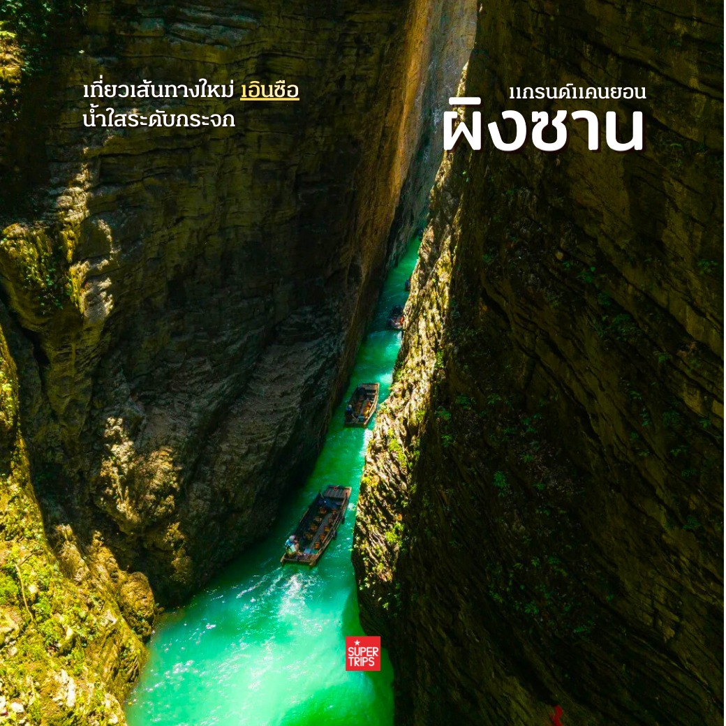 แกรนด์แคนยอนผิงซาน, Pingshan Grand Canyon, เที่ยวเอินซือ, Enshi, เที่ยวจีน 2026, ล่องเรือลอยได้ จีน, พิกัดถ่ายรูปจีน, เที่ยวจีนไม่ต้องวีซ่า, ธรรมชาติในจีน, ซูเปอร์ทริปรีวิว