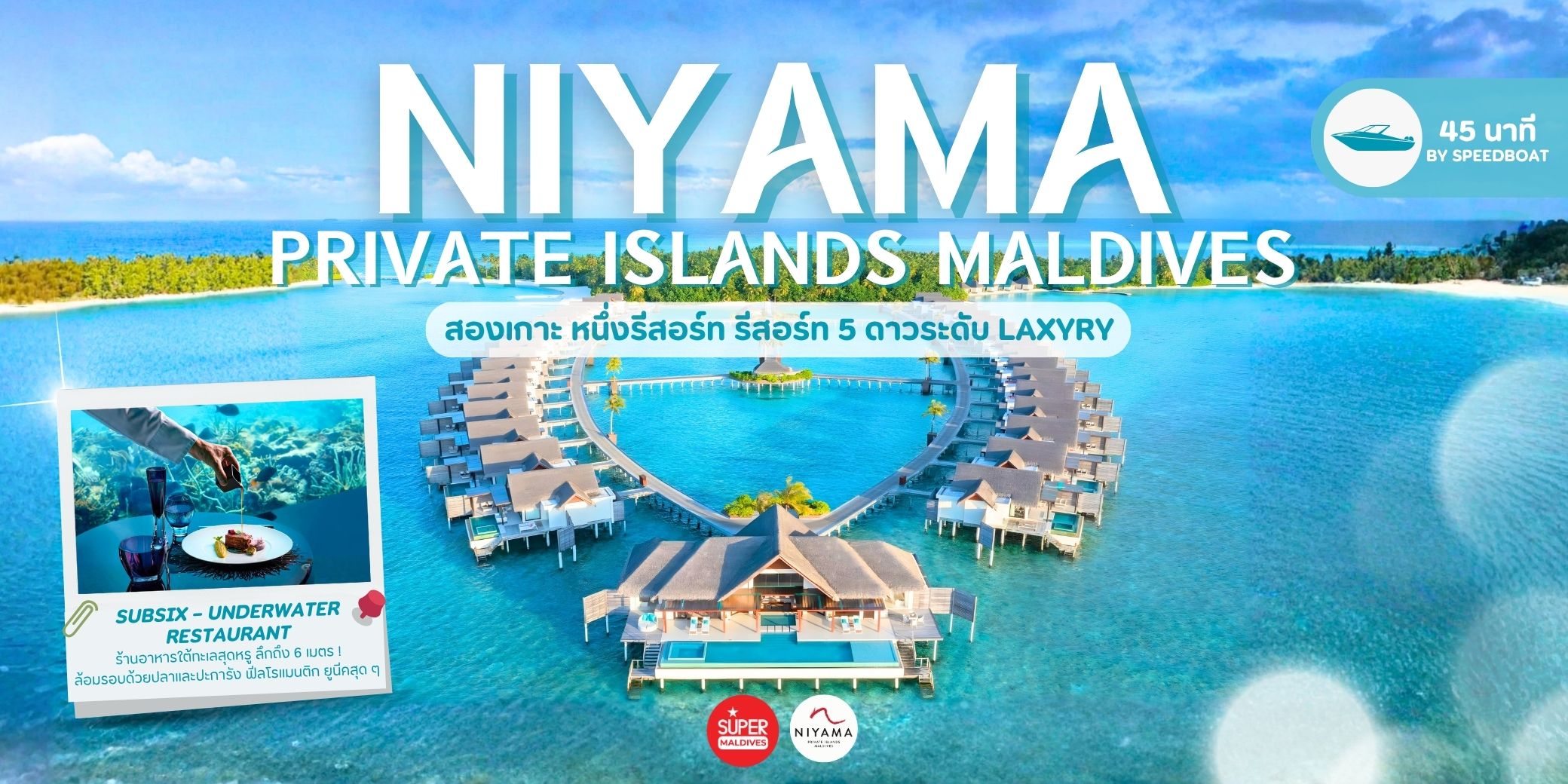 Niyama Private Islands Maldives รีวิว 5 ดาว | รีสอร์ทมัลดีฟส์ 2 เกาะ Play & Chill
