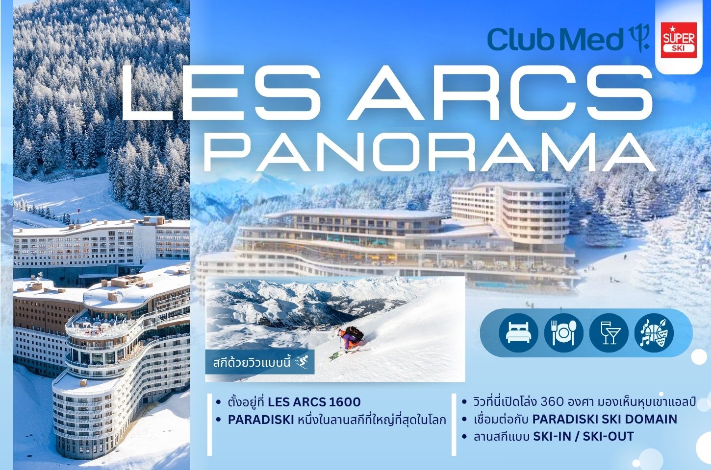 Club Med France, Club Med French Alps, สกีรีสอร์ทฝรั่งเศส, เทือกเขาแอลป์, Club Med Alpe d’Huez, Club Med Tignes, Club Med Les Arcs Panorama, สกีรีสอร์ทยุโรป, เที่ยวสกีฝรั่งเศส, ทัวร์สกีฝรั่งเศส, สกีรีสอร์ทวิวภูเขา, สกีทริป All Inclusive, รีสอร์ทเล่นสกีฝรั่งเศส, สกีรีสอร์ทยุโรปวิวสวย, รีวิว Club Med France