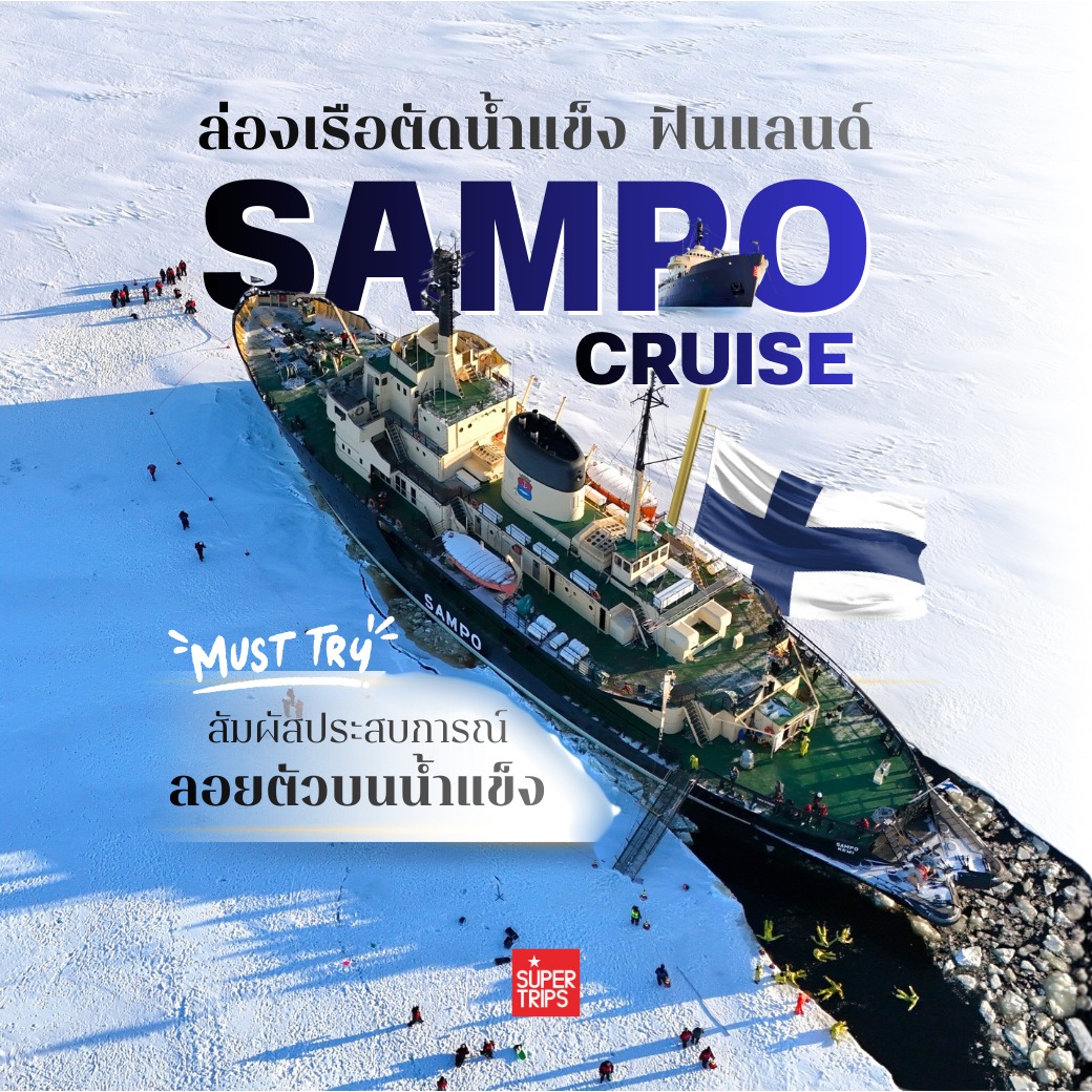 ล่องเรือตัดน้ำแข็ง Sampo Icebreaker ฟินแลนด์ | ประสบการณ์พิเศษ ณ Kemi Lapland