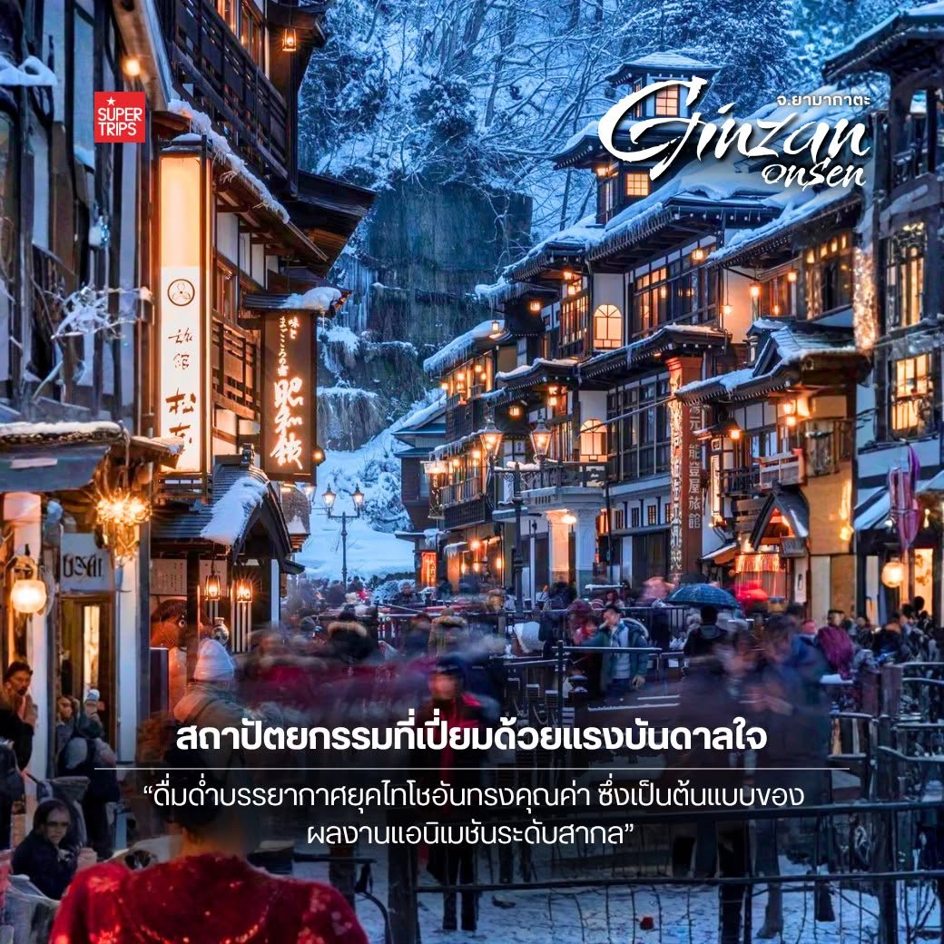 กินซัง ออนเซ็น, Ginzan Onsen, ยามากาตะ, เที่ยวโทโฮคุหน้าหนาว, หมู่บ้านออนเซ็น ญี่ปุ่น, วางแผนเที่ยวญี่ปุ่น, Supertrips