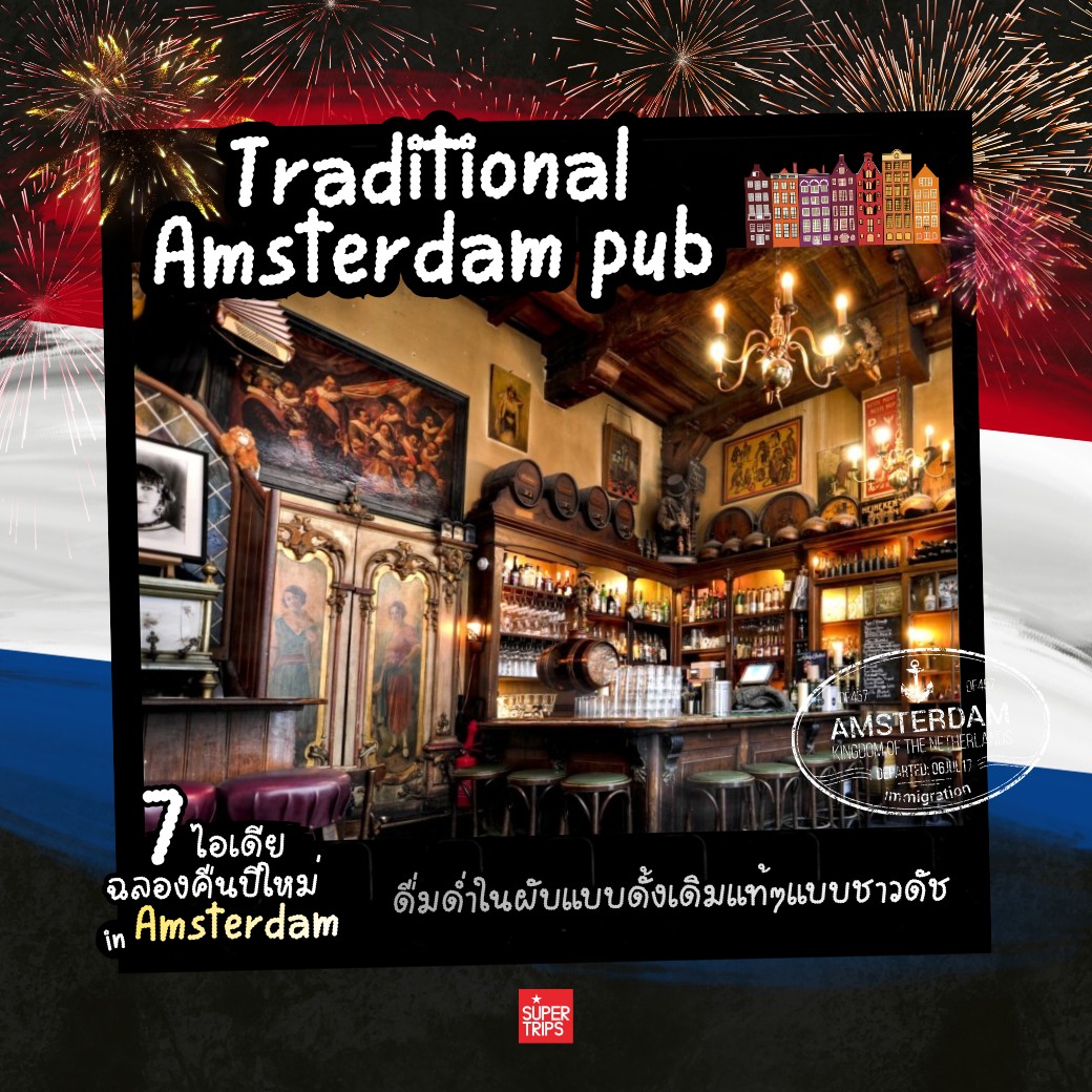 เที่ยวอัมสเตอร์ดัม, ปีใหม่อัมสเตอร์ดัม, เที่ยวเนเธอร์แลนด์, เที่ยวข้ามปียุโรป, ที่เที่ยวปีใหม่ยุโรป, อัมสเตอร์ดัมปีใหม่, เที่ยวยุโรปหน้าหนาว