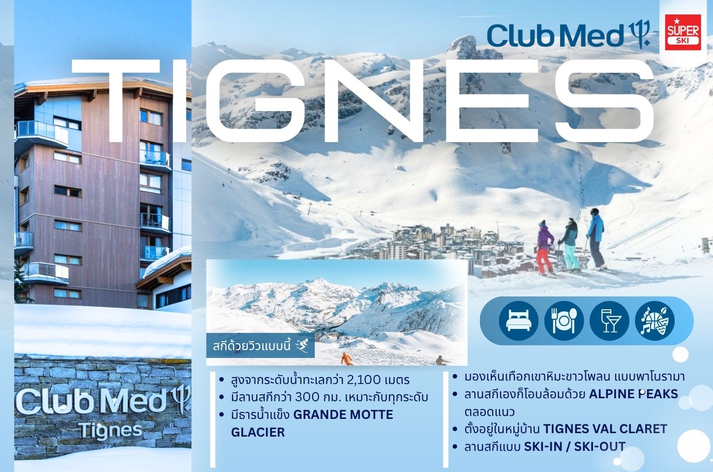Club Med France, Club Med French Alps, สกีรีสอร์ทฝรั่งเศส, เทือกเขาแอลป์, Club Med Alpe d’Huez, Club Med Tignes, Club Med Les Arcs Panorama, สกีรีสอร์ทยุโรป, เที่ยวสกีฝรั่งเศส, ทัวร์สกีฝรั่งเศส, สกีรีสอร์ทวิวภูเขา, สกีทริป All Inclusive, รีสอร์ทเล่นสกีฝรั่งเศส, สกีรีสอร์ทยุโรปวิวสวย, รีวิว Club Med France
