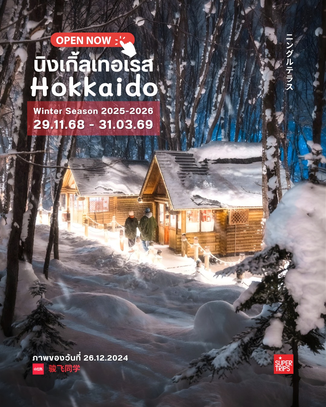 Ningle Terrace เปิดให้เที่ยวต้นปี 2026 จุดเช็กอินสุดโรแมนติกกลางหิมะ ฮอกไกโด
