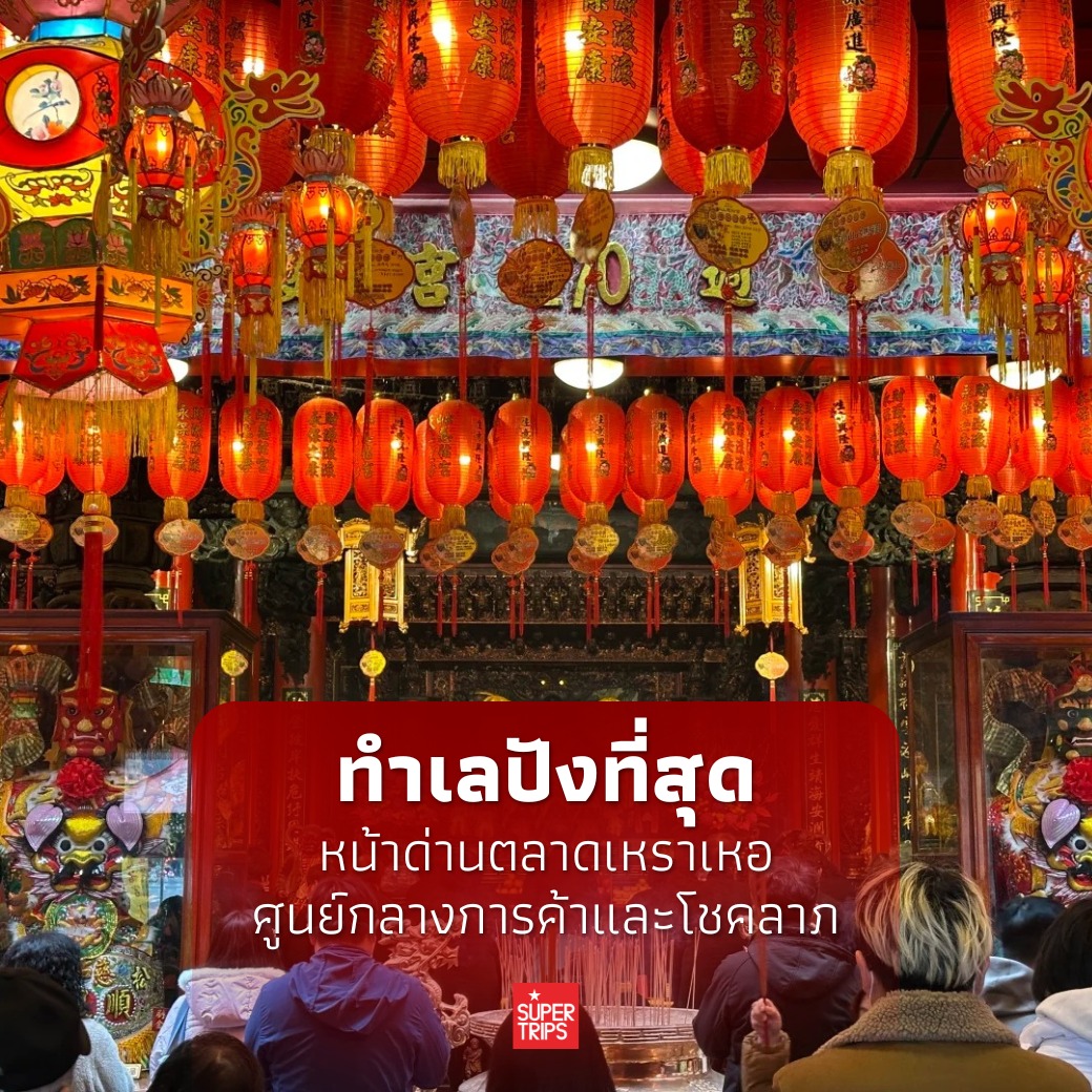 วัดซงซาน ฉือโย่ว, เที่ยวไทเป 2026, สายมูไต้หวัน, ขอพรการเงิน ไต้หวัน, ตลาดเหราเหอ, Supertrips, Songshan Ciyou Temple guide