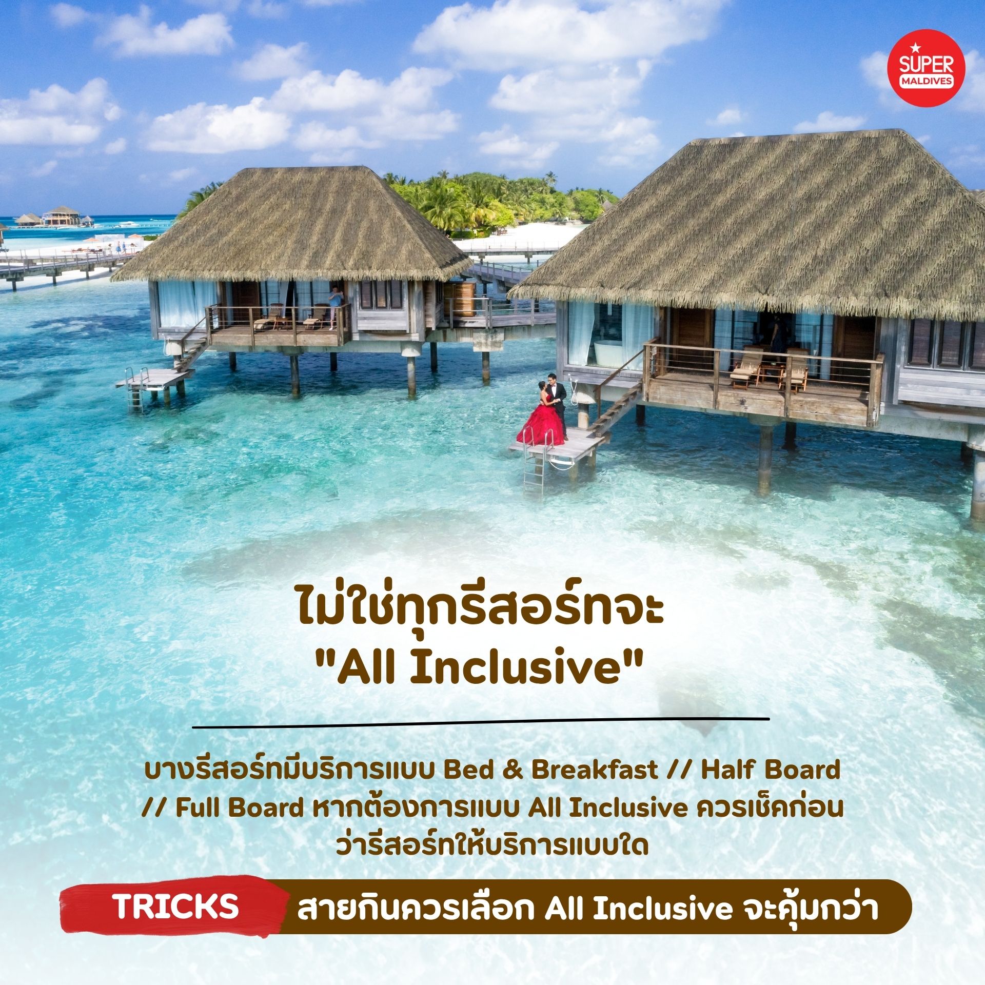 มัลดีฟส์ 2026, เที่ยวมัลดีฟส์, รีสอร์ทมัลดีฟส์, All Inclusive Maldives, House Reef Maldives, เที่ยวมัลดีฟส์ช่วงไหนดี, มัลดีฟส์หน้าหนาว, แพ็กเกจมัลดีฟส์, รีวิวมัลดีฟส์, วางแผนเที่ยวมัลดีฟส์
