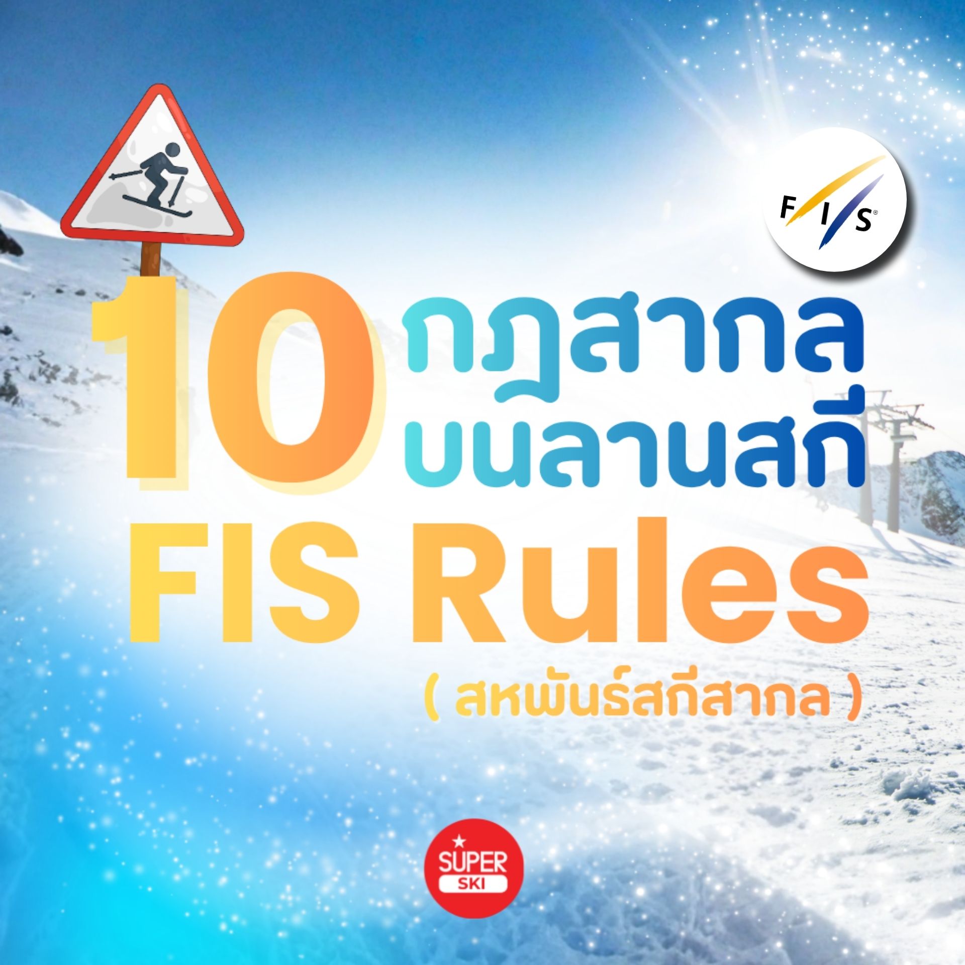 10 กฎสากลบนลานสกี (FIS Rules) มือใหม่ต้องรู้ เพื่อความปลอดภัย