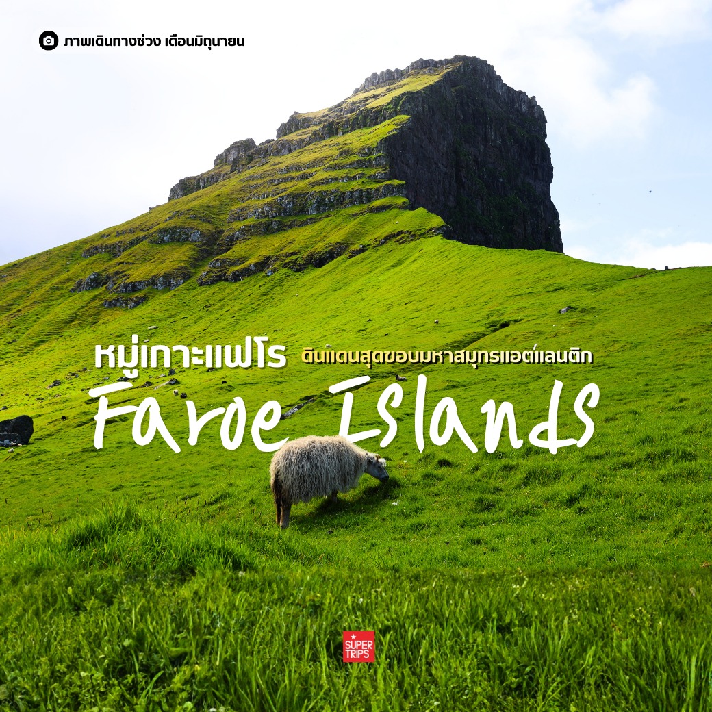 เที่ยวหมู่เกาะแฟโร (Faroe Islands) 2569 พิกัดลับกลางมหาสมุทรที่สายธรรมชาติห้ามพลาด