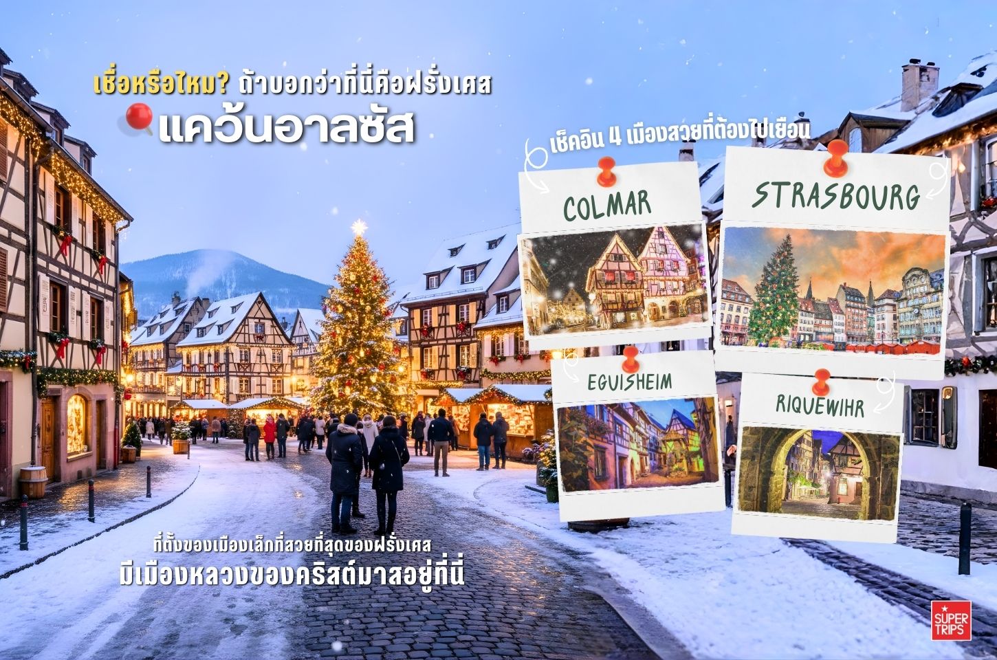 เที่ยวอาลซัสฤดูหนาว ชมตลาดคริสต์มาสที่สวยที่สุดในฝรั่งเศส