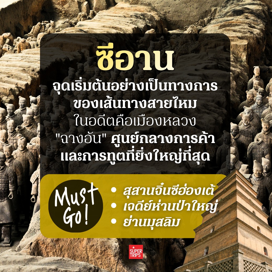 เส้นทางสายไหม, เที่ยวจีน 2026, ซีอาน, ตุนหวง, จางเย่, เขาสายรุ้ง, ถ้ำม่อเกาคู, คัชการ์, Supertrips, ซูเปอร์ทริปส์, รีวิวเที่ยวจีน, เส้นทางสายไหมฝั่งจีน