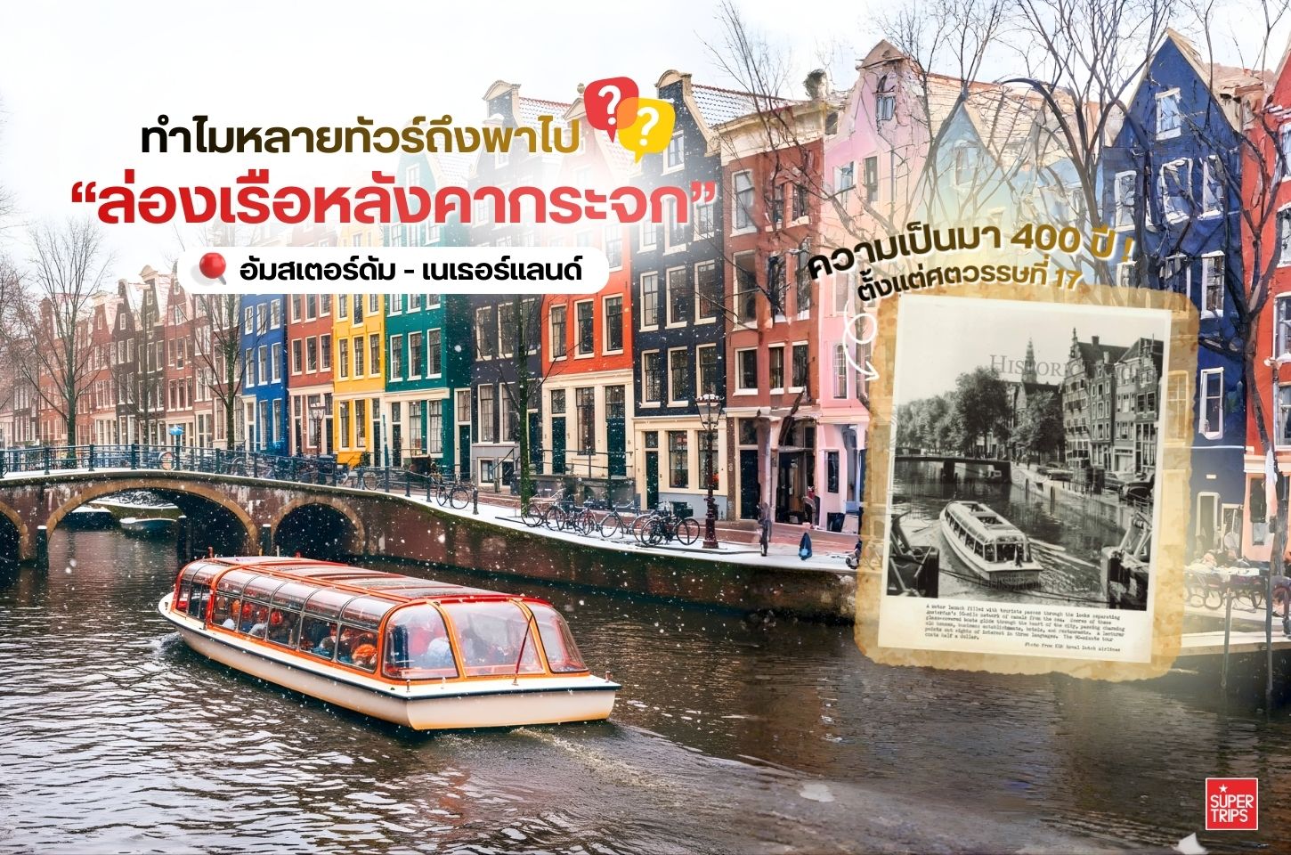 ทำไมต้องล่องเรือหลังคากระจกที่อัมสเตอร์ดัม ไฮไลต์ที่ต้องลอง